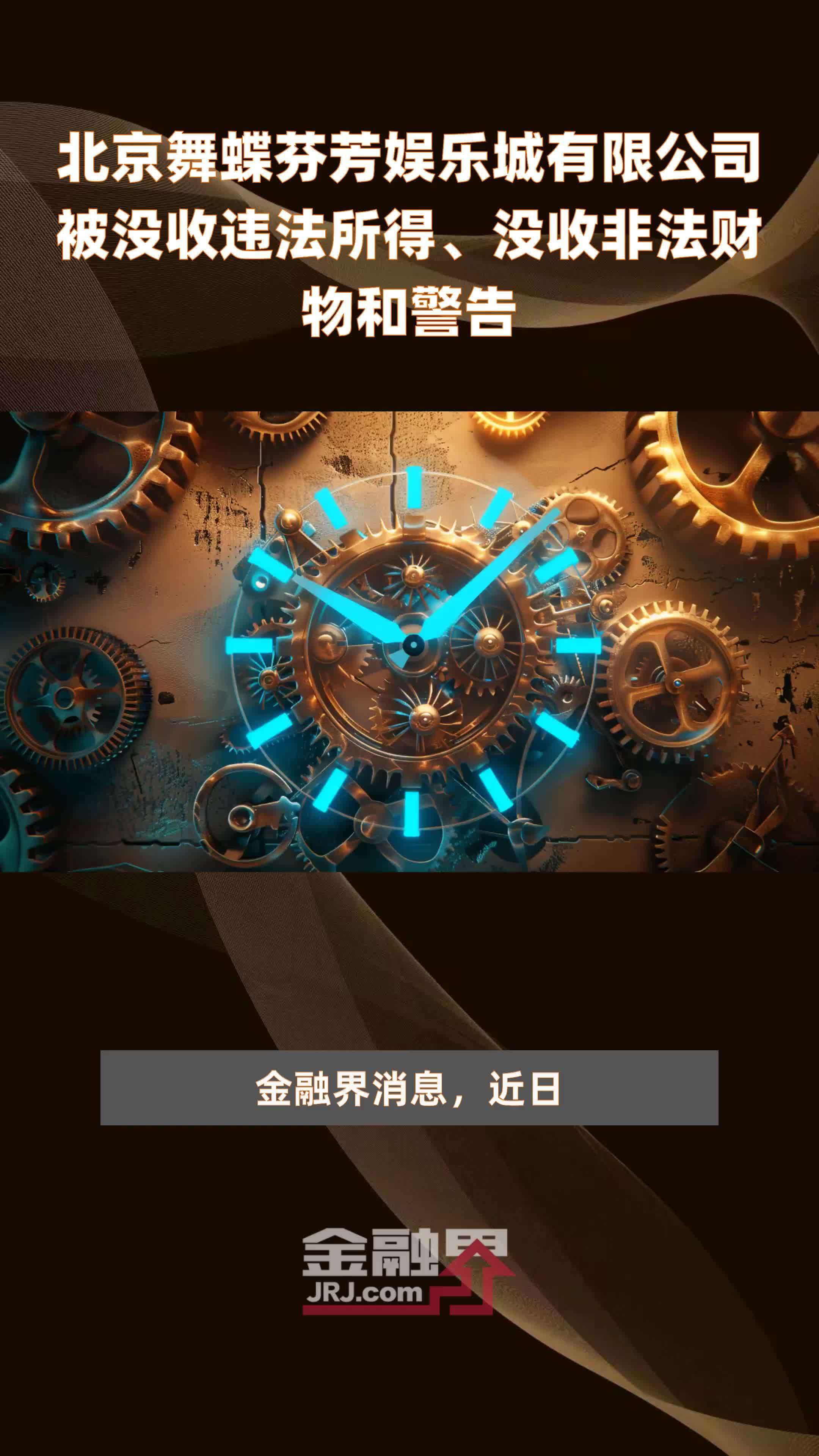 北京舞蝶芬芳娱乐城有限公司被没收违法所得、没收非法财物和警告|快报_凤凰网视频_凤凰网