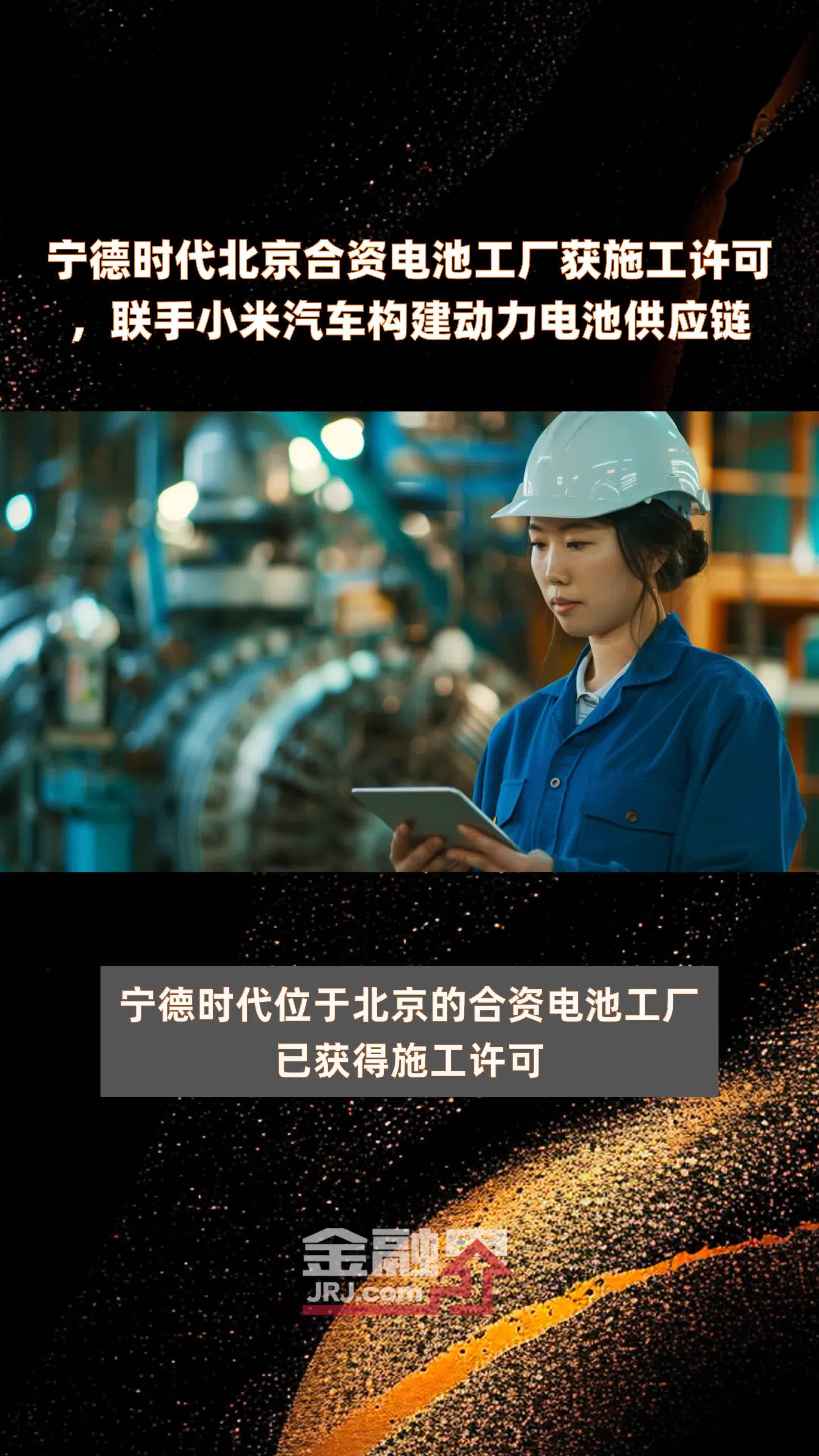 宁德时代北京合资电池工厂获施工许可，联手小米汽车构建动力电池供应链|快报