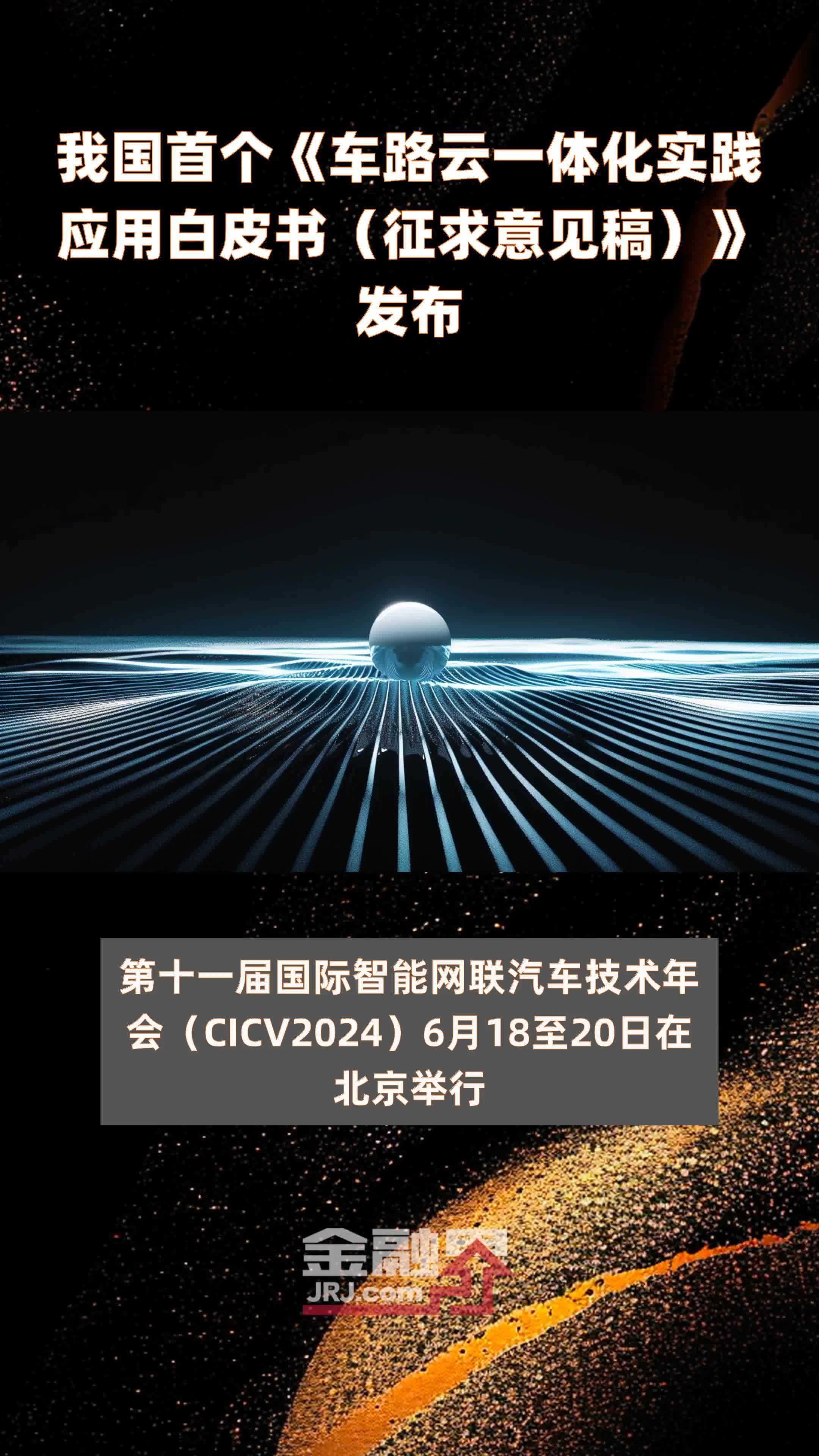 我国首个《车路云一体化实践应用白皮书（征求意见稿）》发布|快报