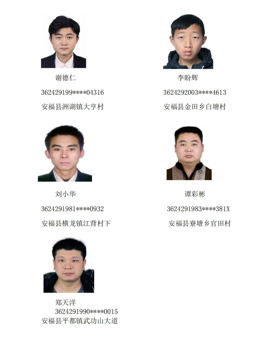 安福这些人被公开悬赏!发现速速举报