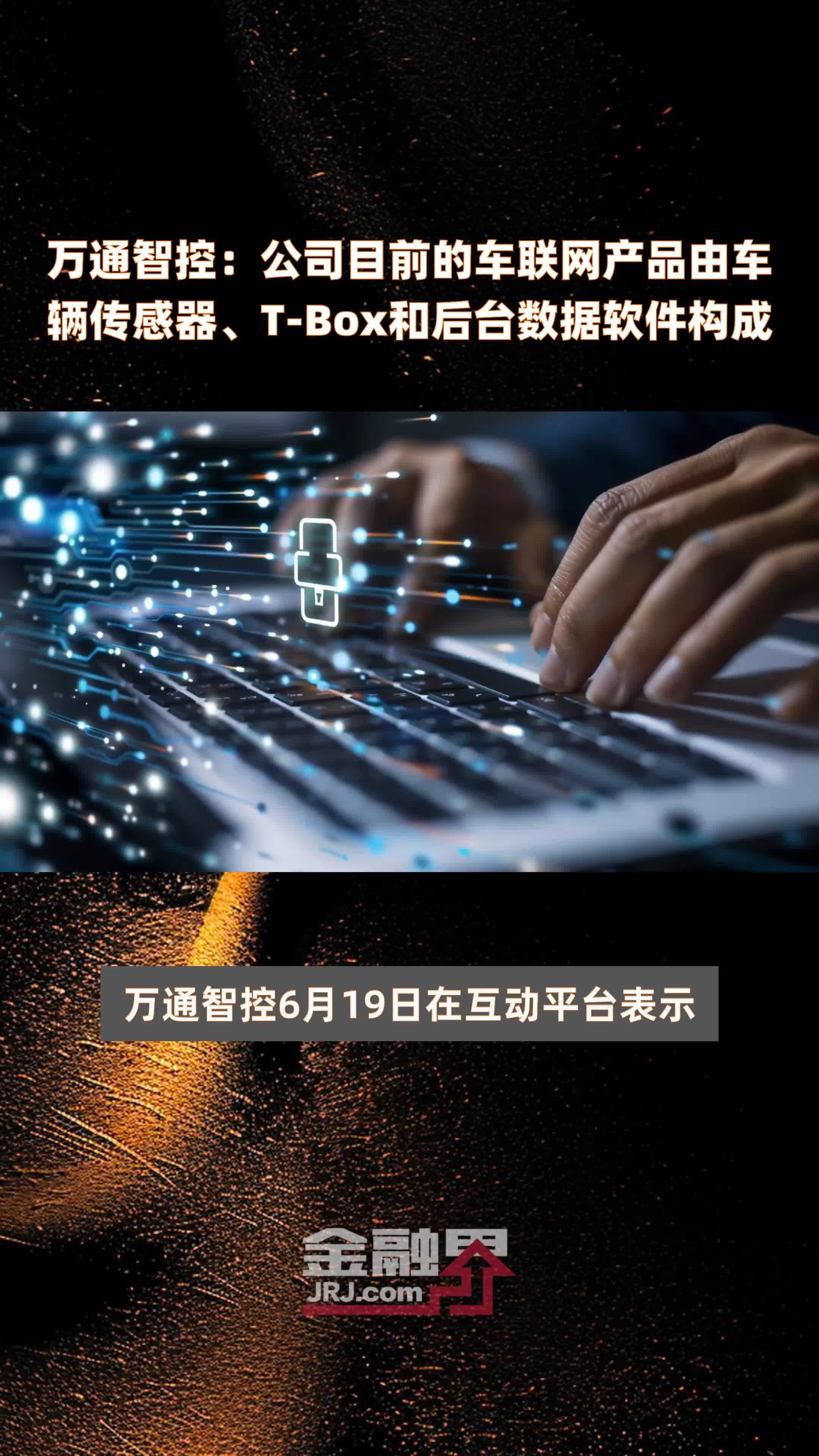 万通智控：公司目前的车联网产品由车辆传感器、T-Box和后台数据软件构成|快报