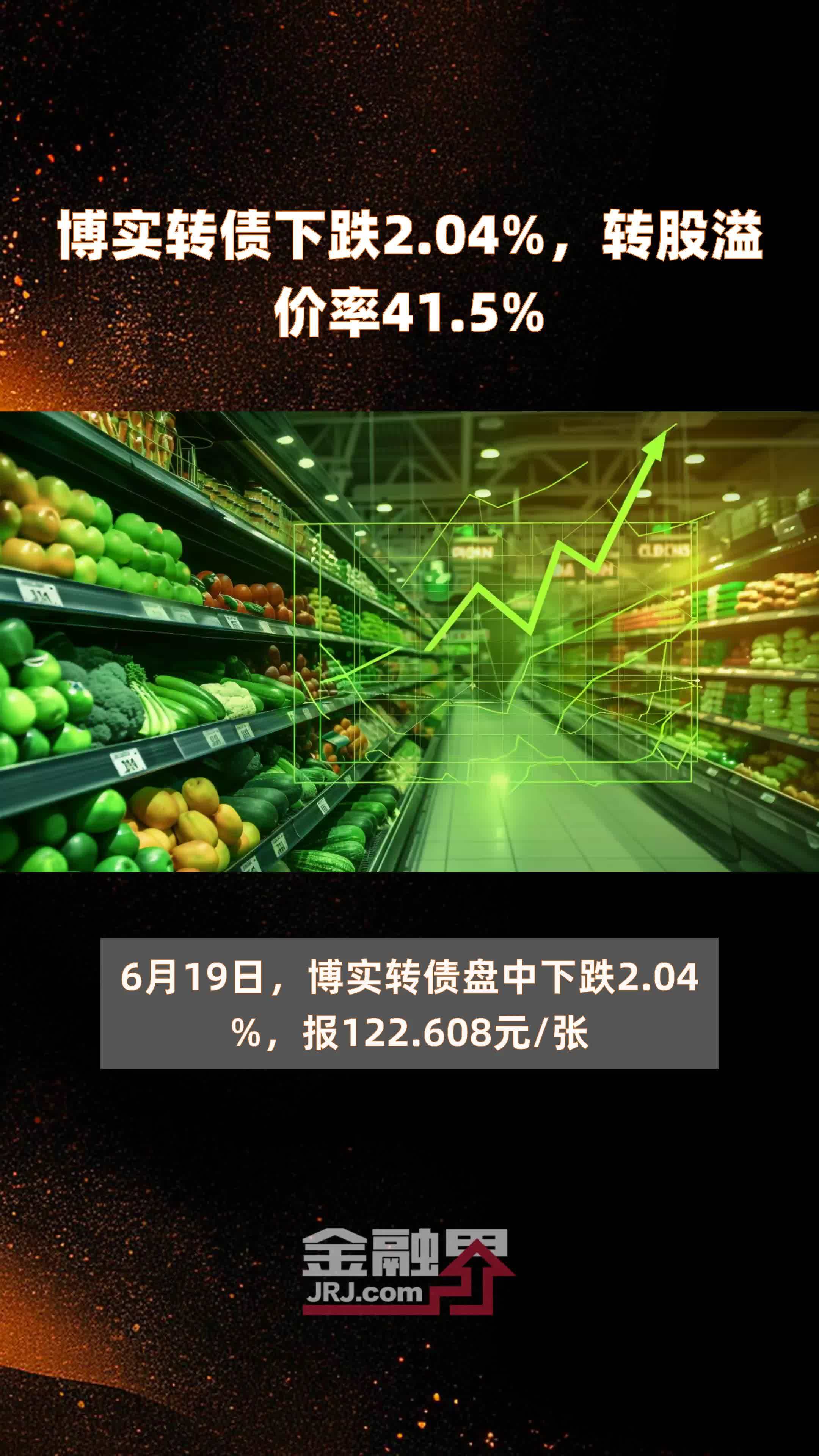 博实转债下跌2.04%，转股溢价率41.5% |快报