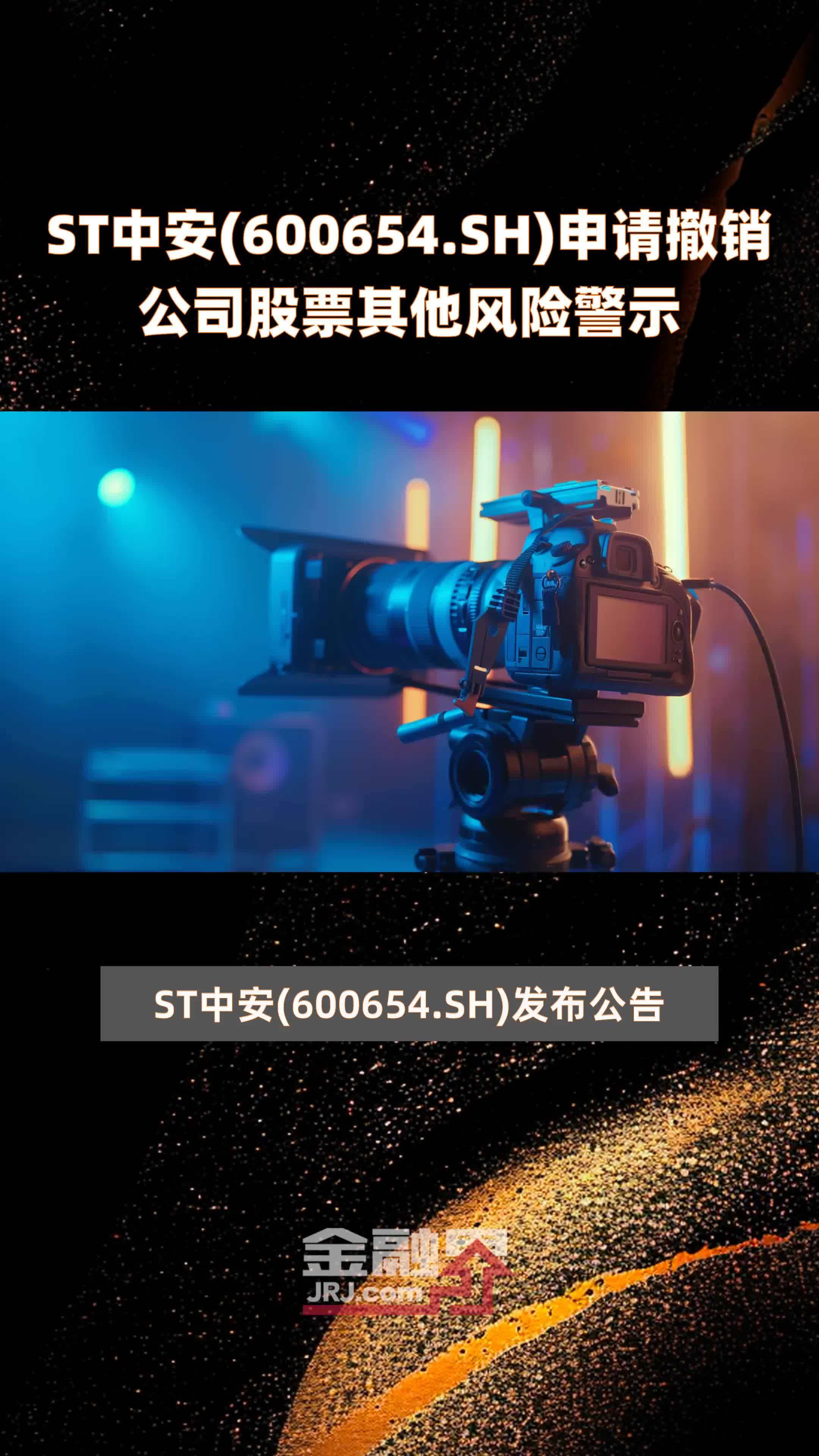 ST中安(600654.SH)申请撤销公司股票其他风险警示 |快报
