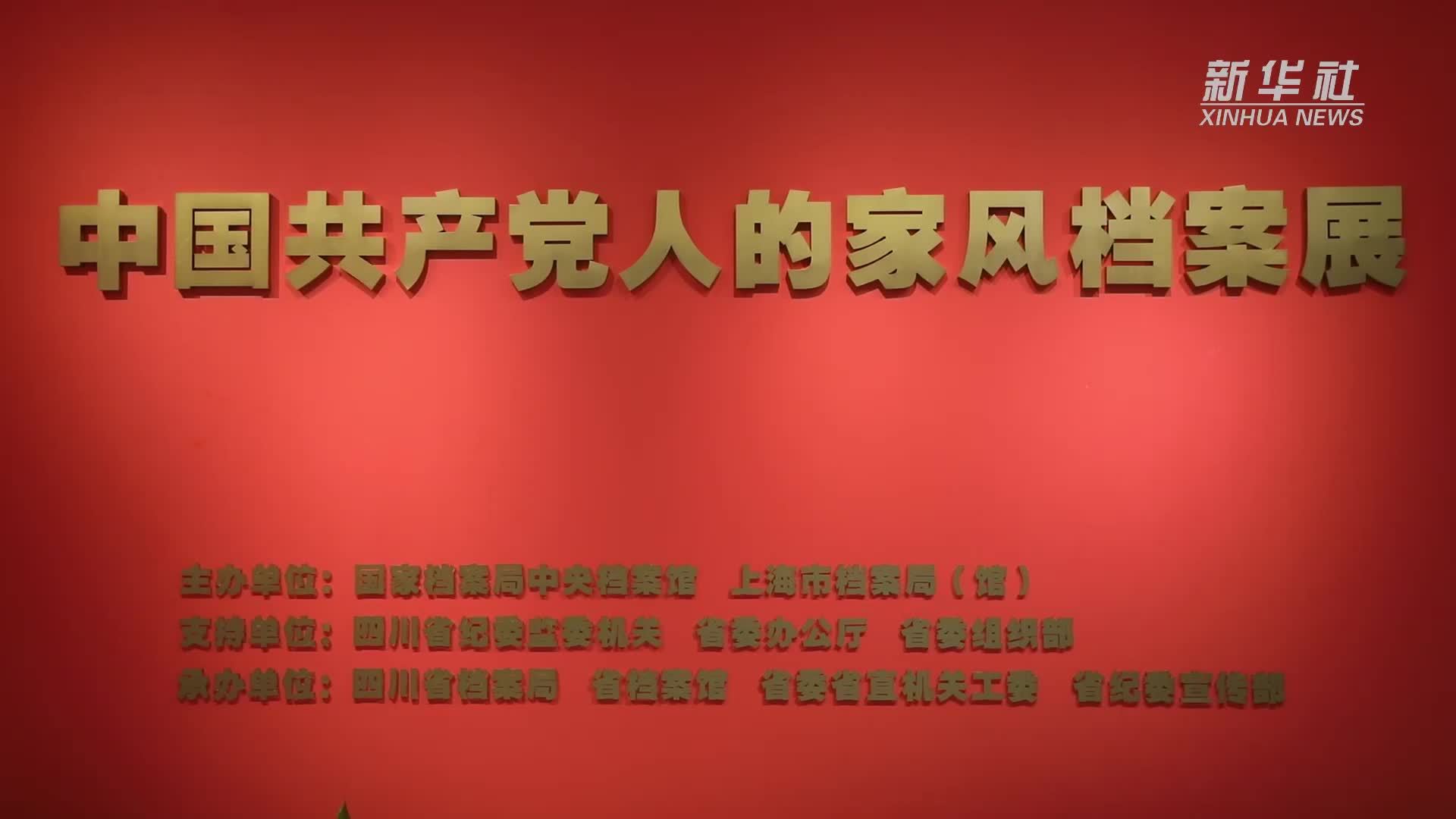 “中国共产党人的家风”档案展在四川省档案馆开展