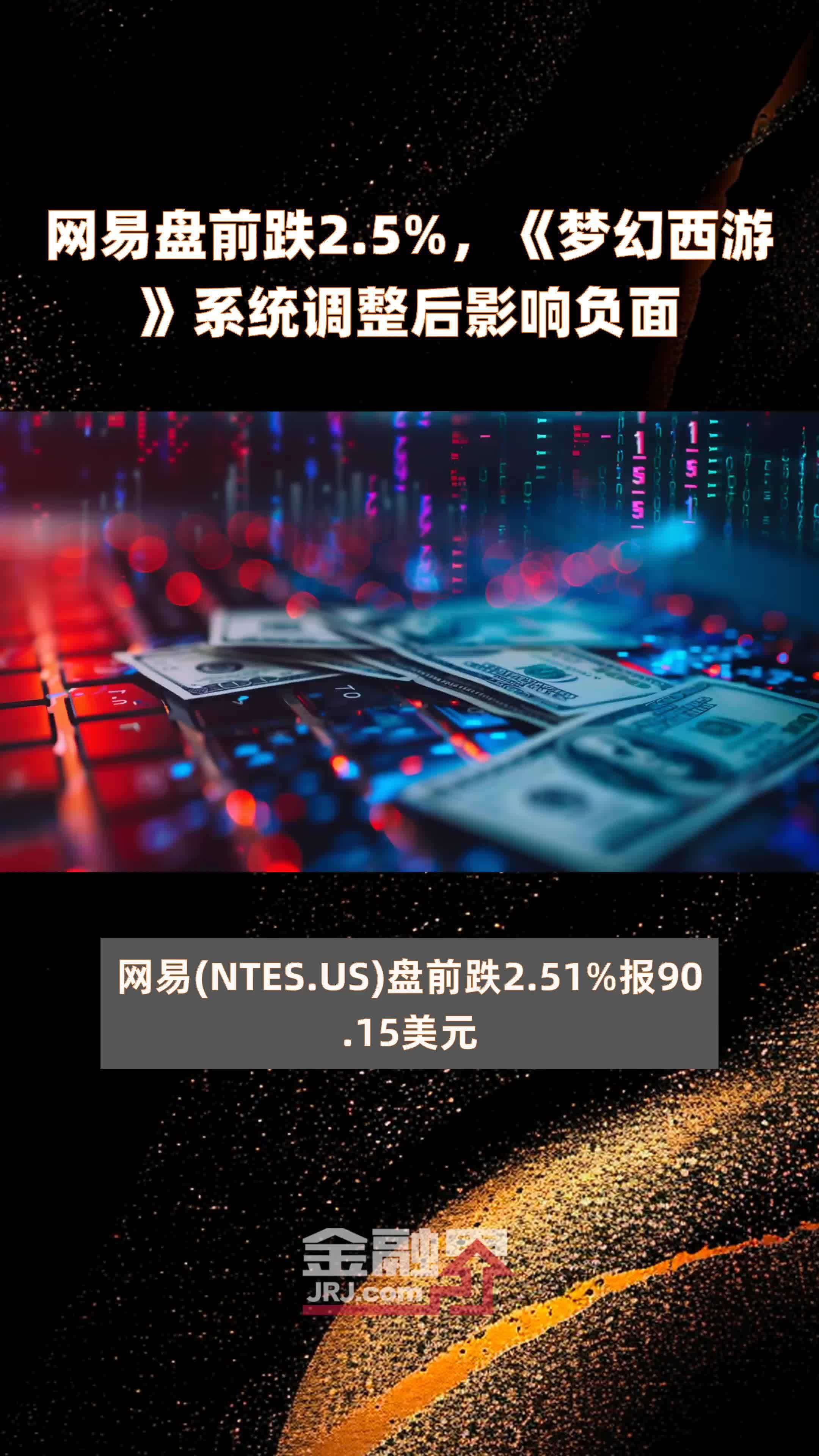 网易盘前跌2.5%，《梦幻西游》系统调整后影响负面 |快报