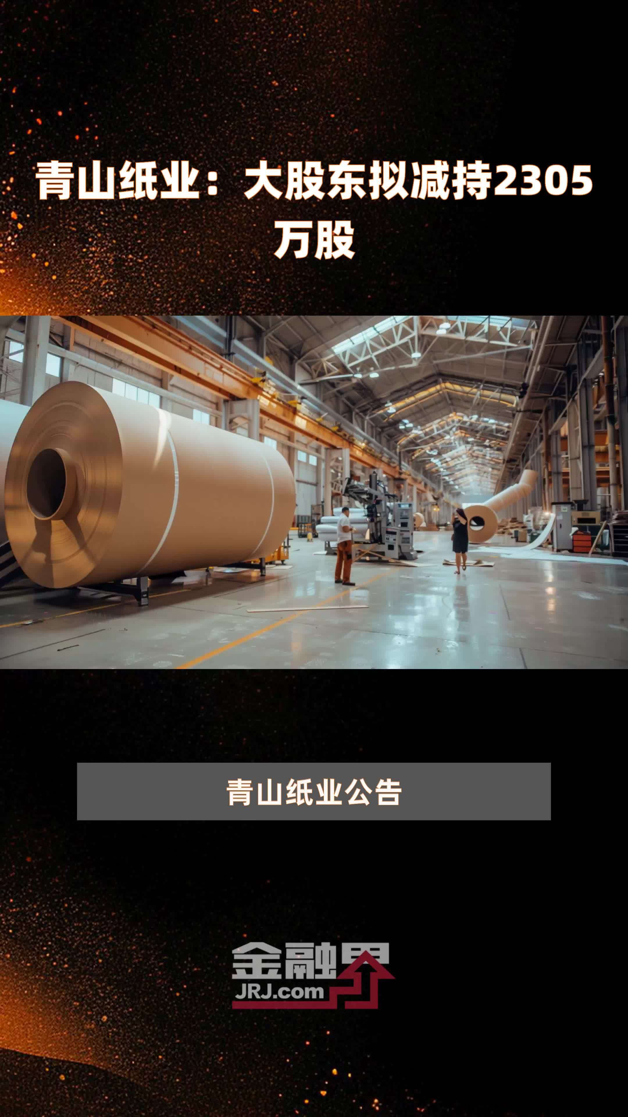 青山纸业：大股东拟减持2305万股 |快报