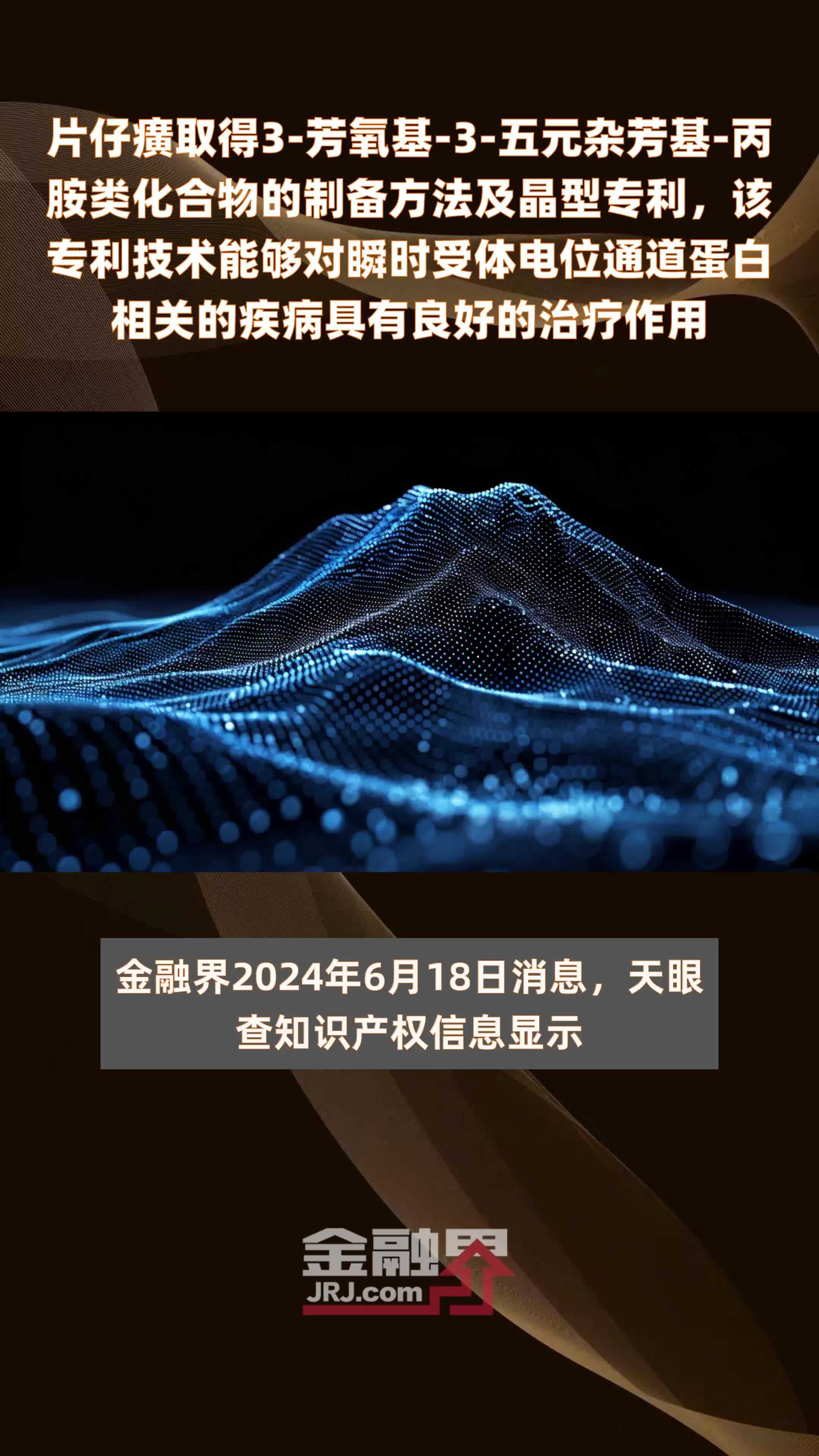 片仔癀取得3-芳氧基-3-五元杂芳基-丙胺类化合物的制备方法及晶型专利，该专利技术能够对瞬时受体电位通道蛋白相关的疾病具有良好的治疗作用 |快报