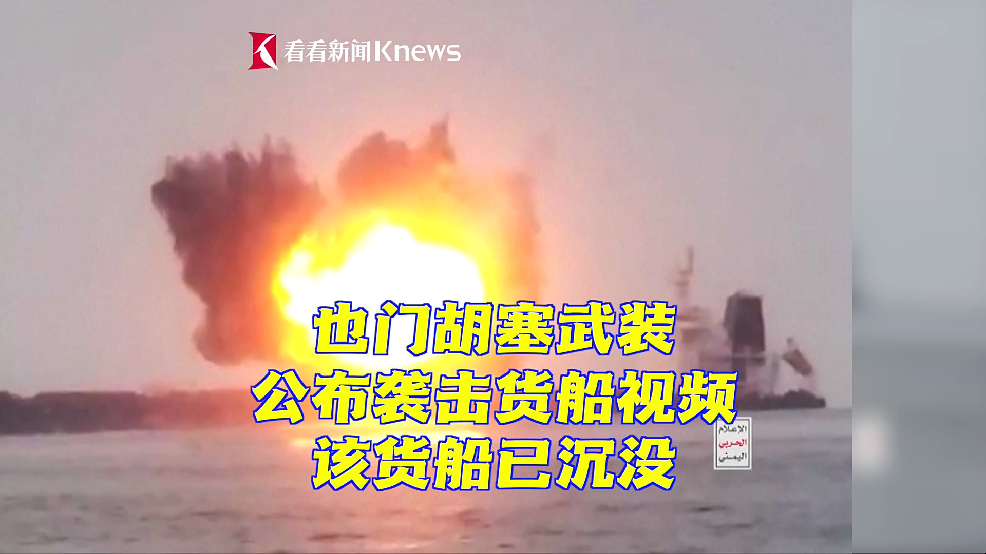 也门胡塞武装公布袭击货船视频 该货船已沉没_凤凰网视频_凤凰网