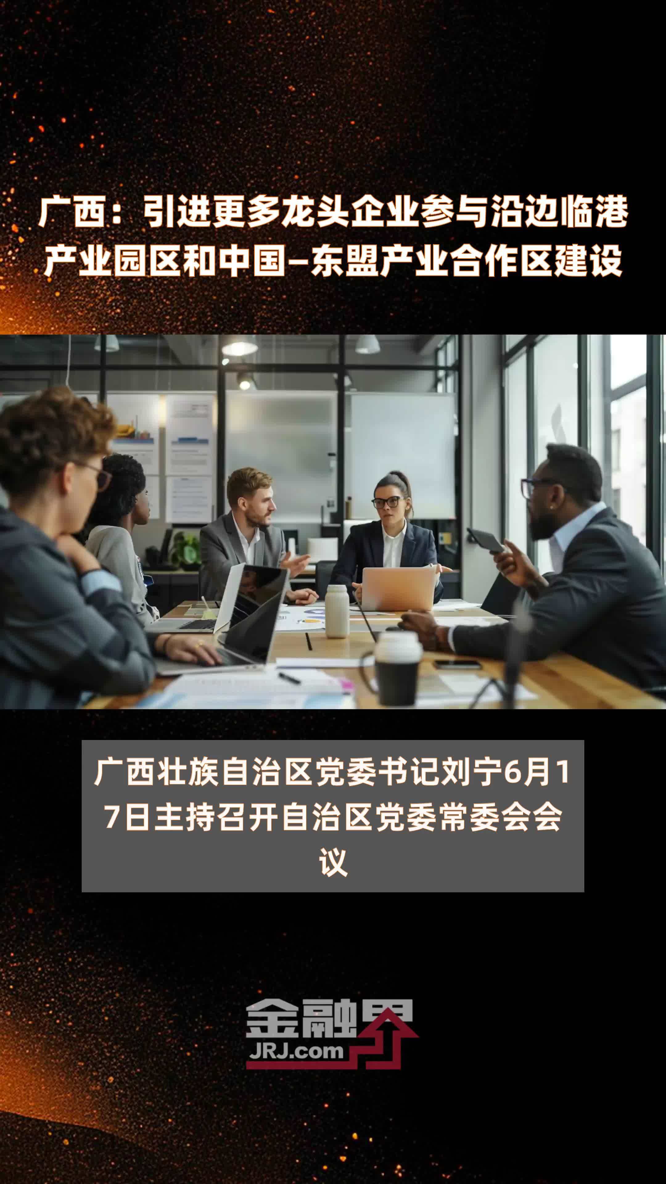 广西：引进更多龙头企业参与沿边临港产业园区和中国—东盟产业合作区建设|快报