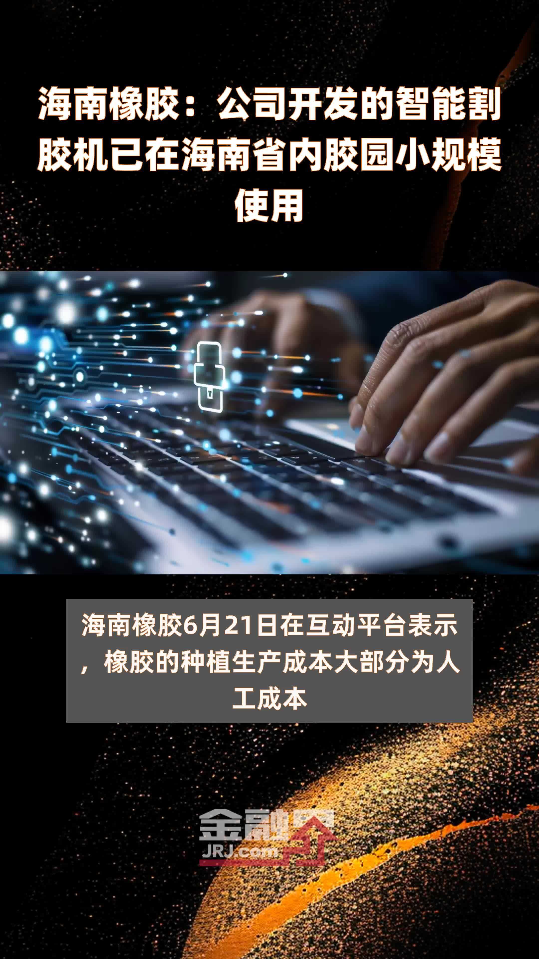 海南橡胶：公司开发的智能割胶机已在海南省内胶园小规模使用|快报_凤凰网视频_凤凰网