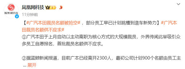 什么操作？广汽本田裁人限额被抢空