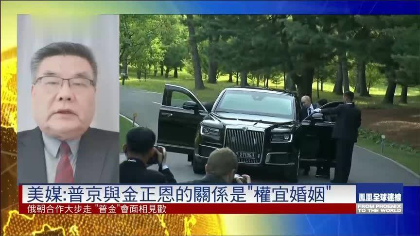 俄朝关系升温 对俄乌冲突和半岛局势有何影响？｜凤凰全球连线