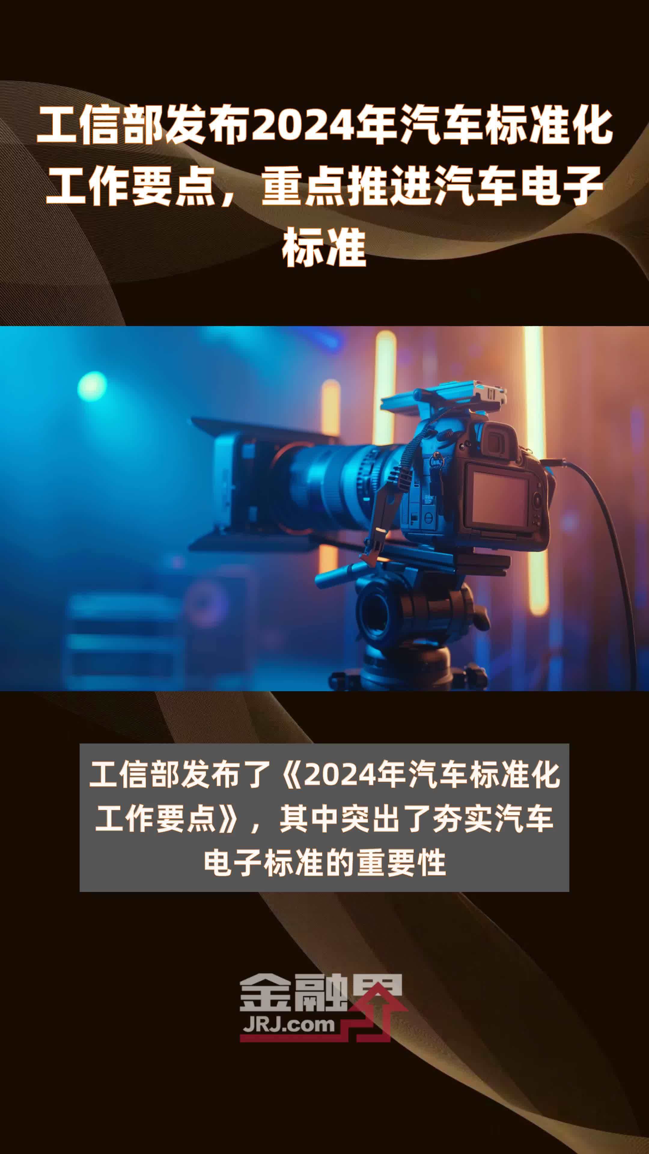 工信部发布2024年汽车标准化工作要点，重点推进汽车电子标准 |快报