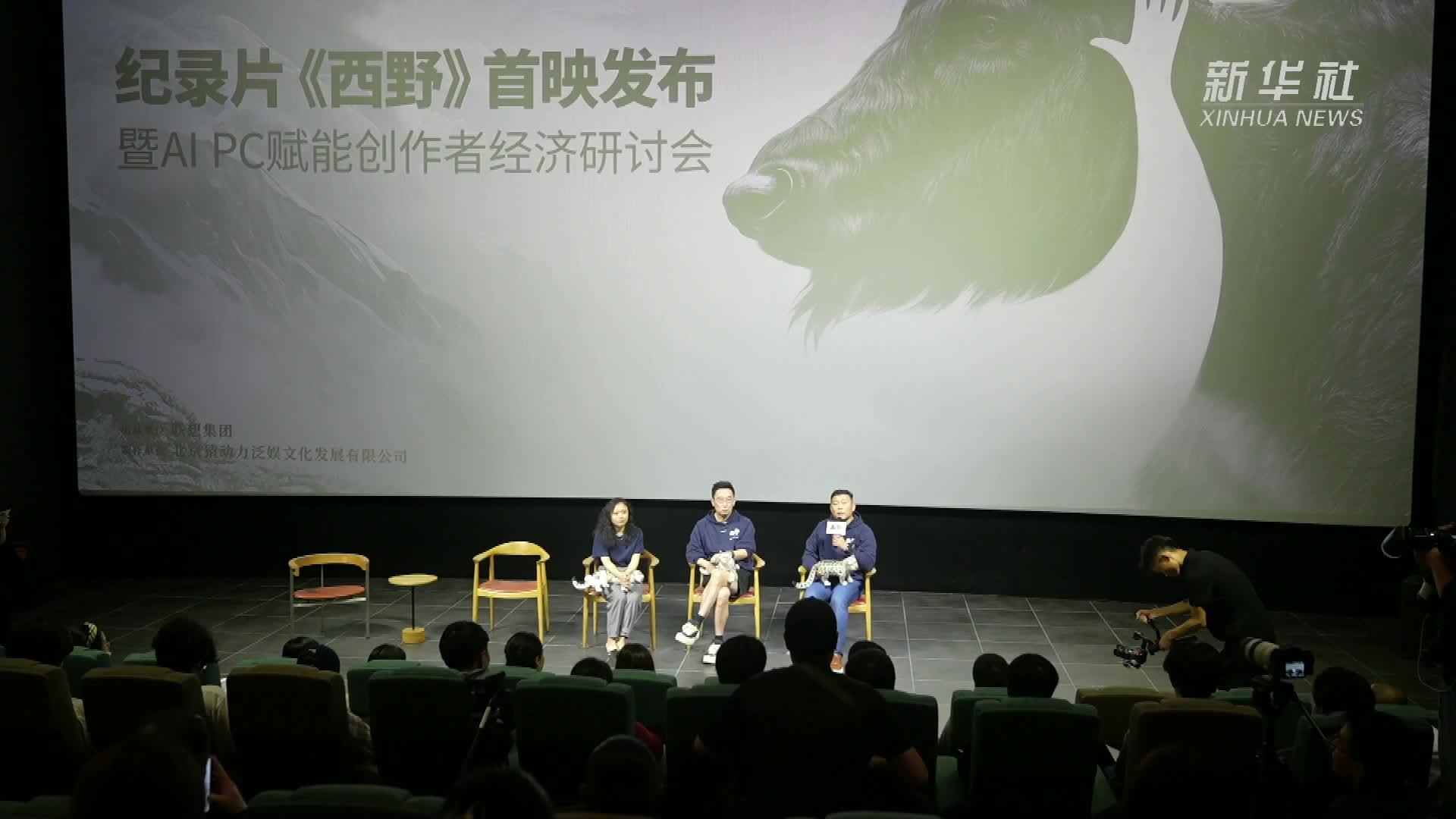 纪录片《西野》上海电影节首映 揭示生物多样性保护的重要性