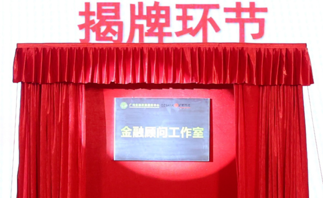 (图:浙商银行广州分行金融顾问工作室揭牌)