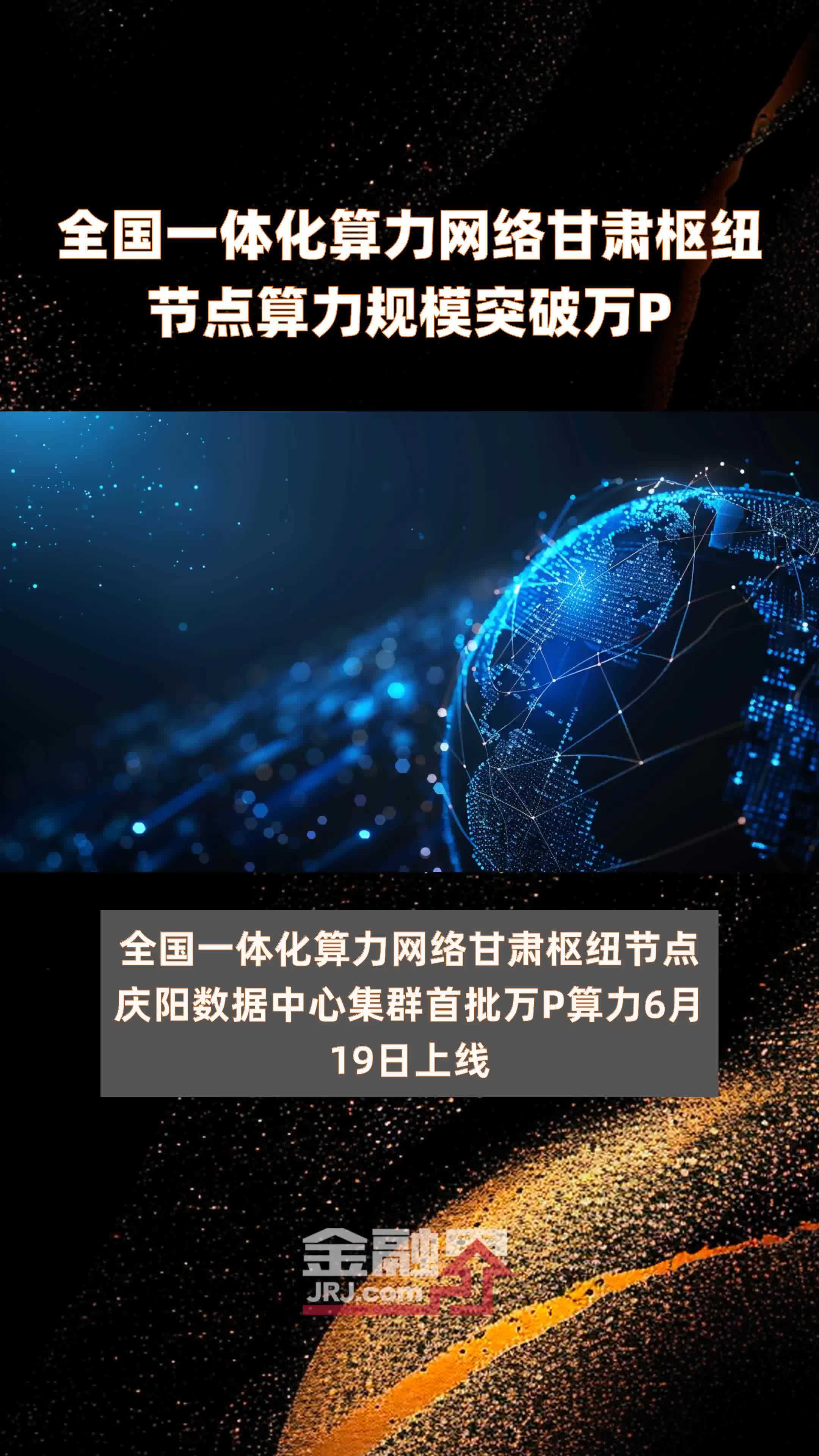 全国一体化算力网络甘肃枢纽节点算力规模突破万P|快报