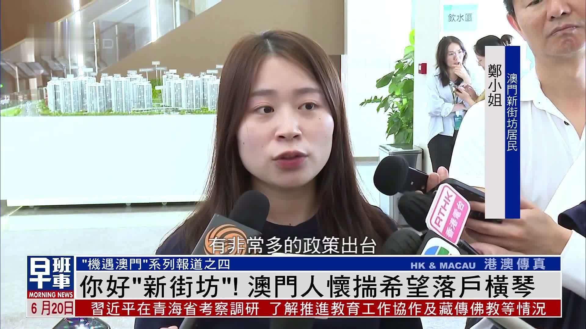 你好“新街坊”！澳门人怀揣希望落户横琴