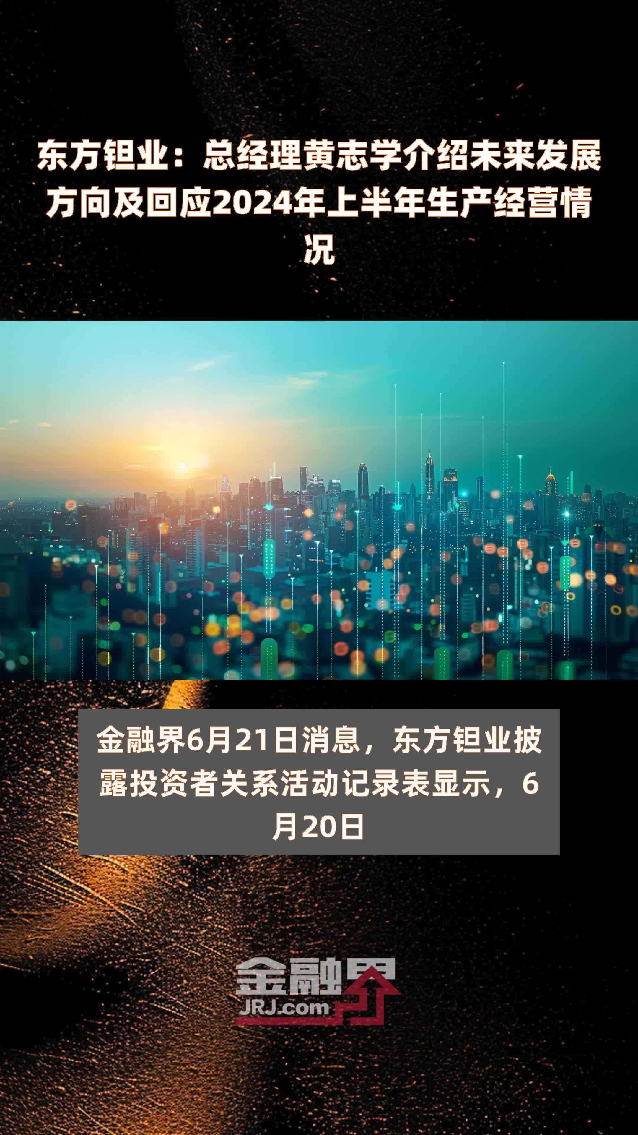 东方钽业：总经理黄志学介绍未来发展方向及回应2024年上半年生产经营情况 |快报