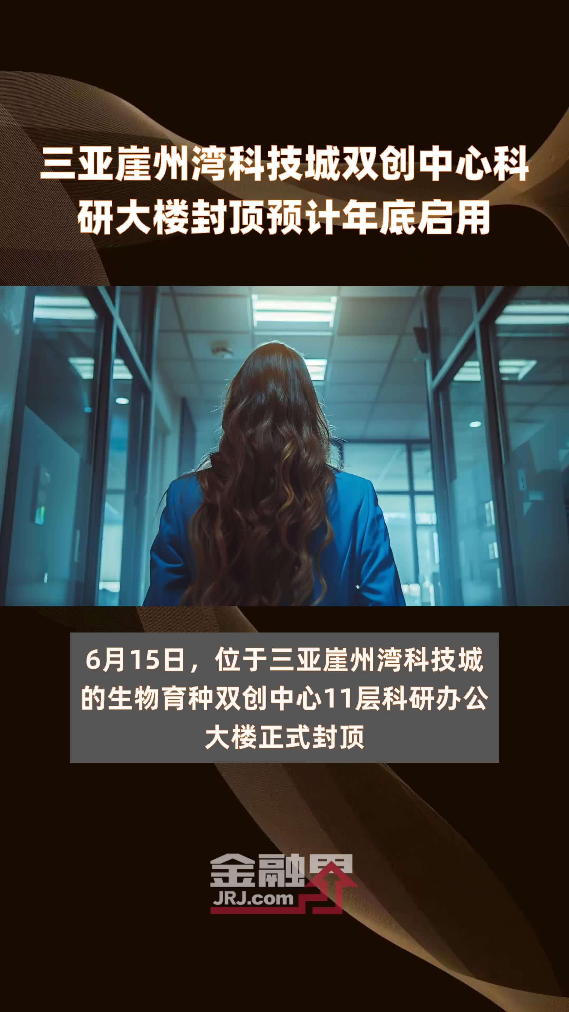 三亚崖州湾科技城双创中心科研大楼封顶预计年底启用|快报