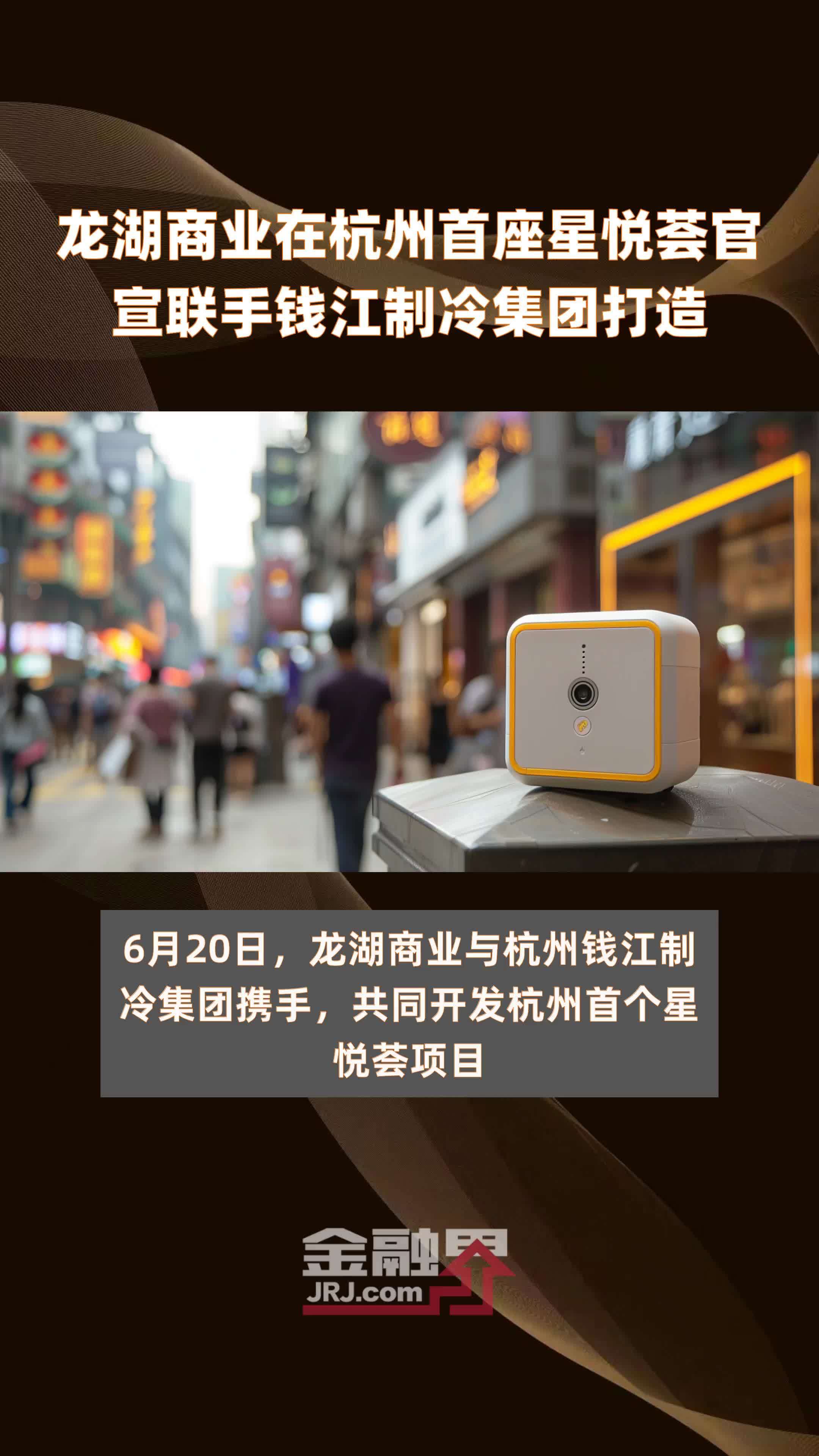 龙湖商业在杭州首座星悦荟官宣联手钱江制冷集团打造|快报