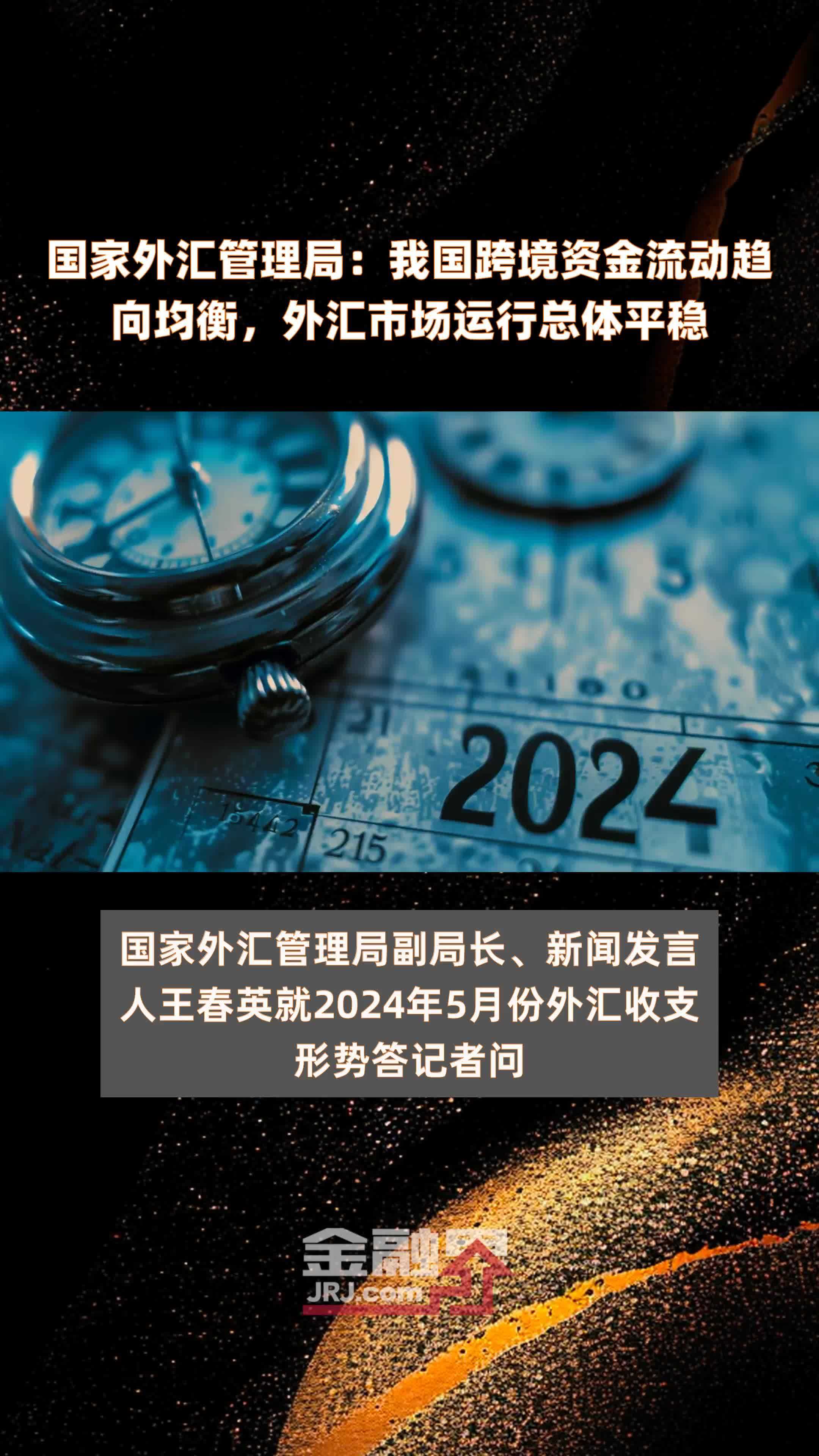 国家外汇管理局：我国跨境资金流动趋向均衡，外汇市场运行总体平稳|快报