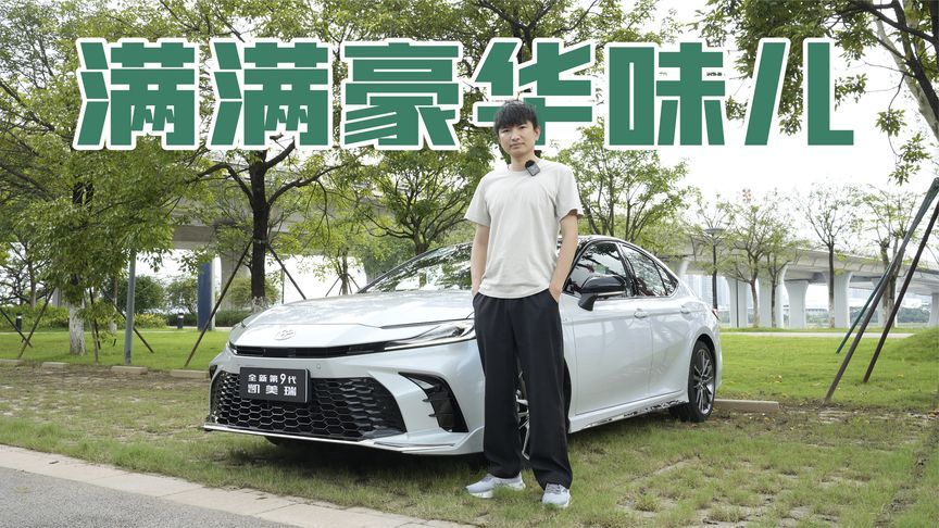 动力更强，油耗更低，抢先体验第九代凯美瑞2.5L智能电混双擎