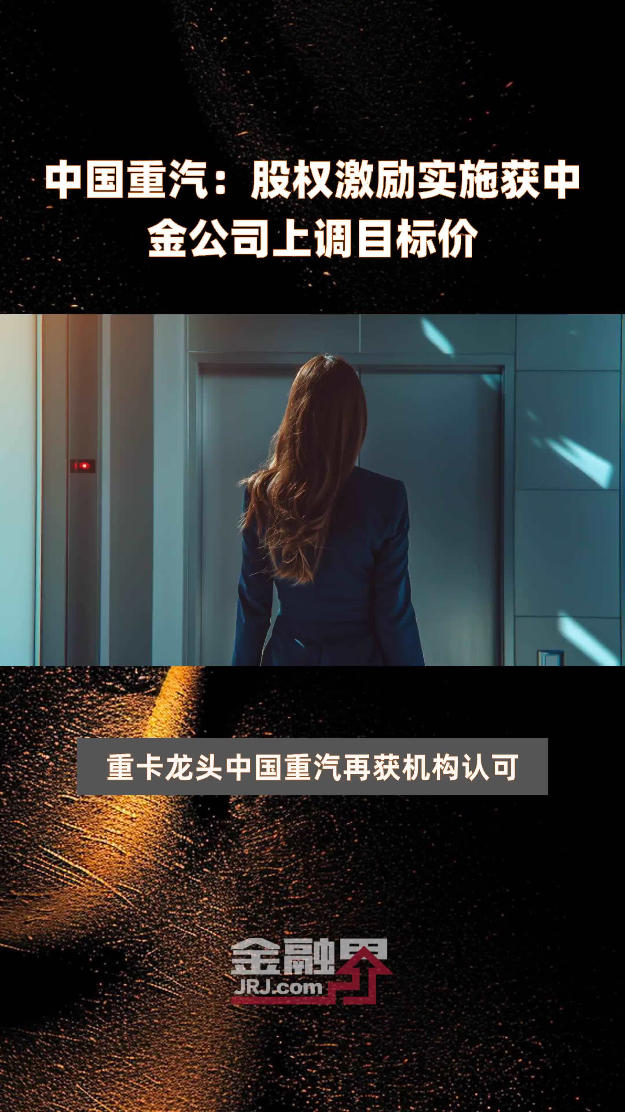 中国重汽：股权激励实施获中金公司上调目标价|快报