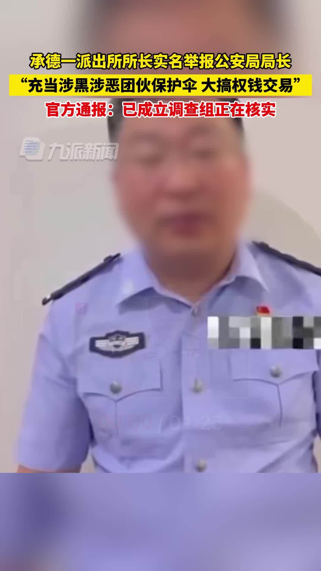 承德通报派出所所长实名举报公安局局长：已成立调查组正在核实