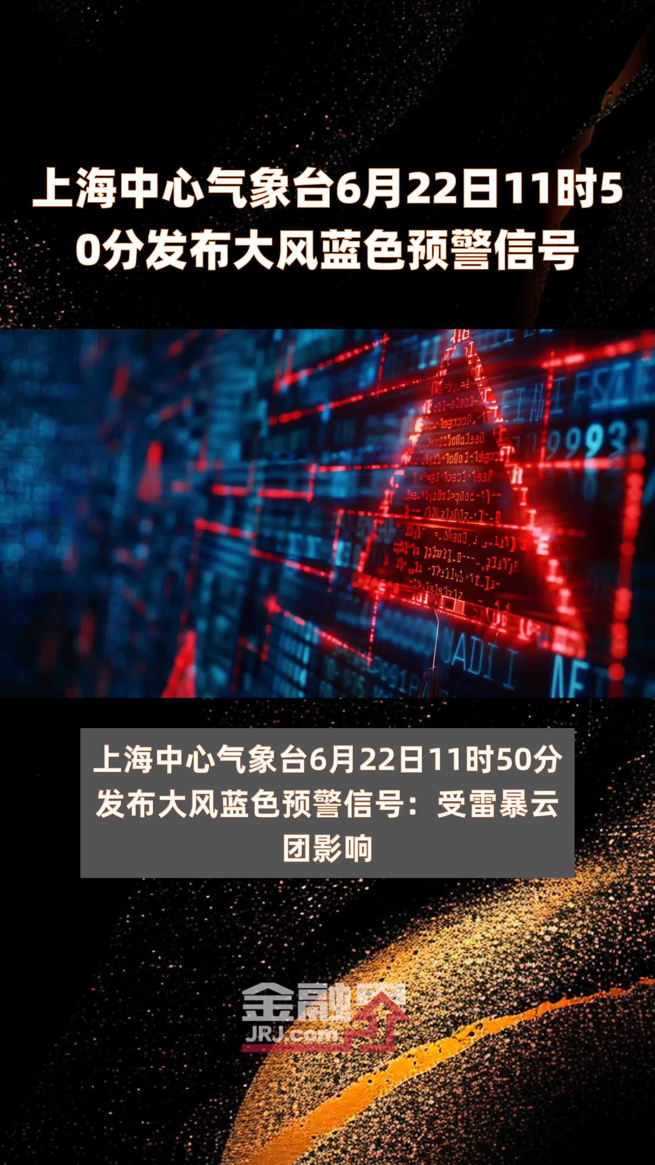 上海中心气象台6月22日11时50分发布大风蓝色预警信号 |快报