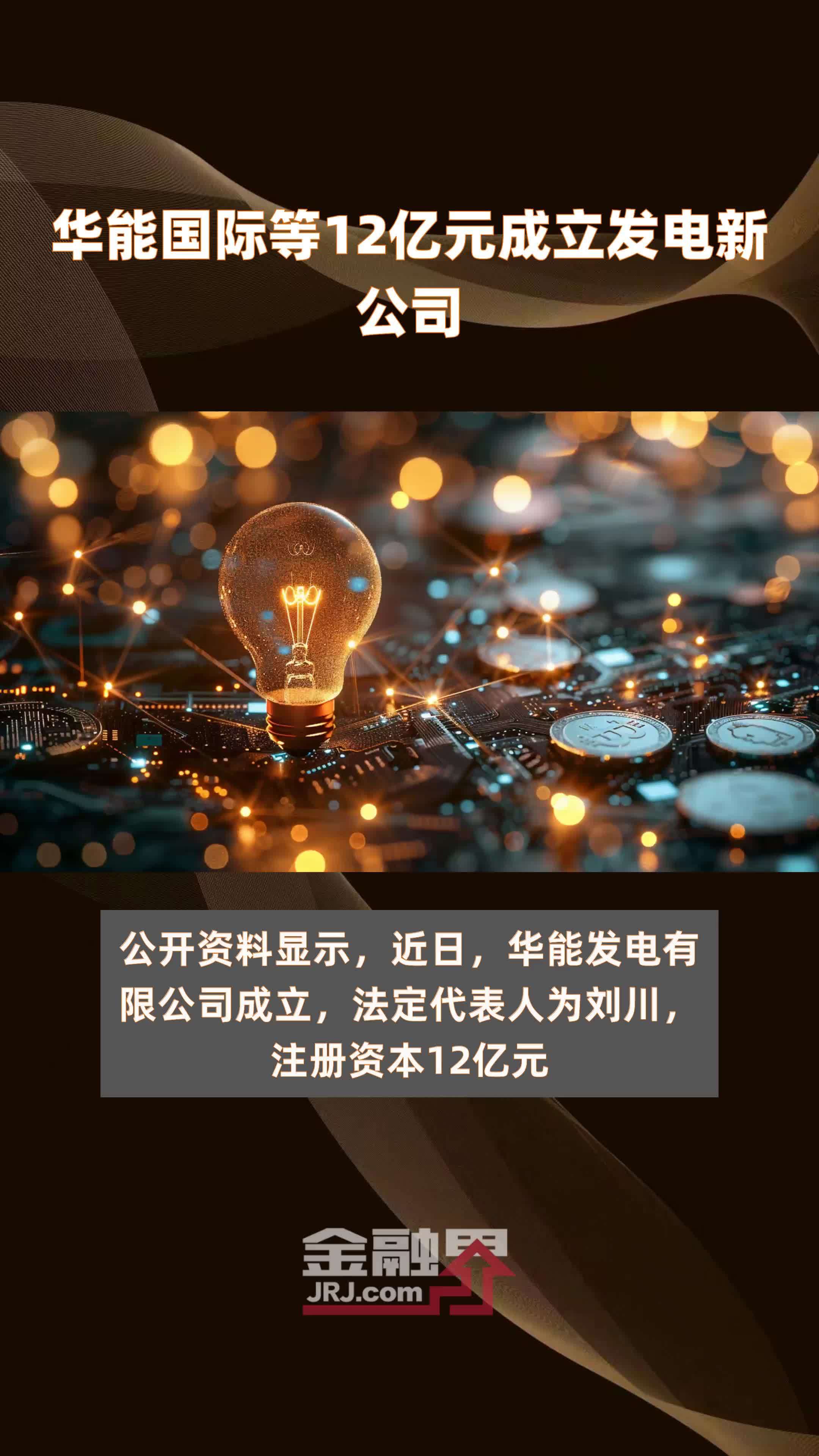 华能国际等12亿元成立发电新公司 |快报