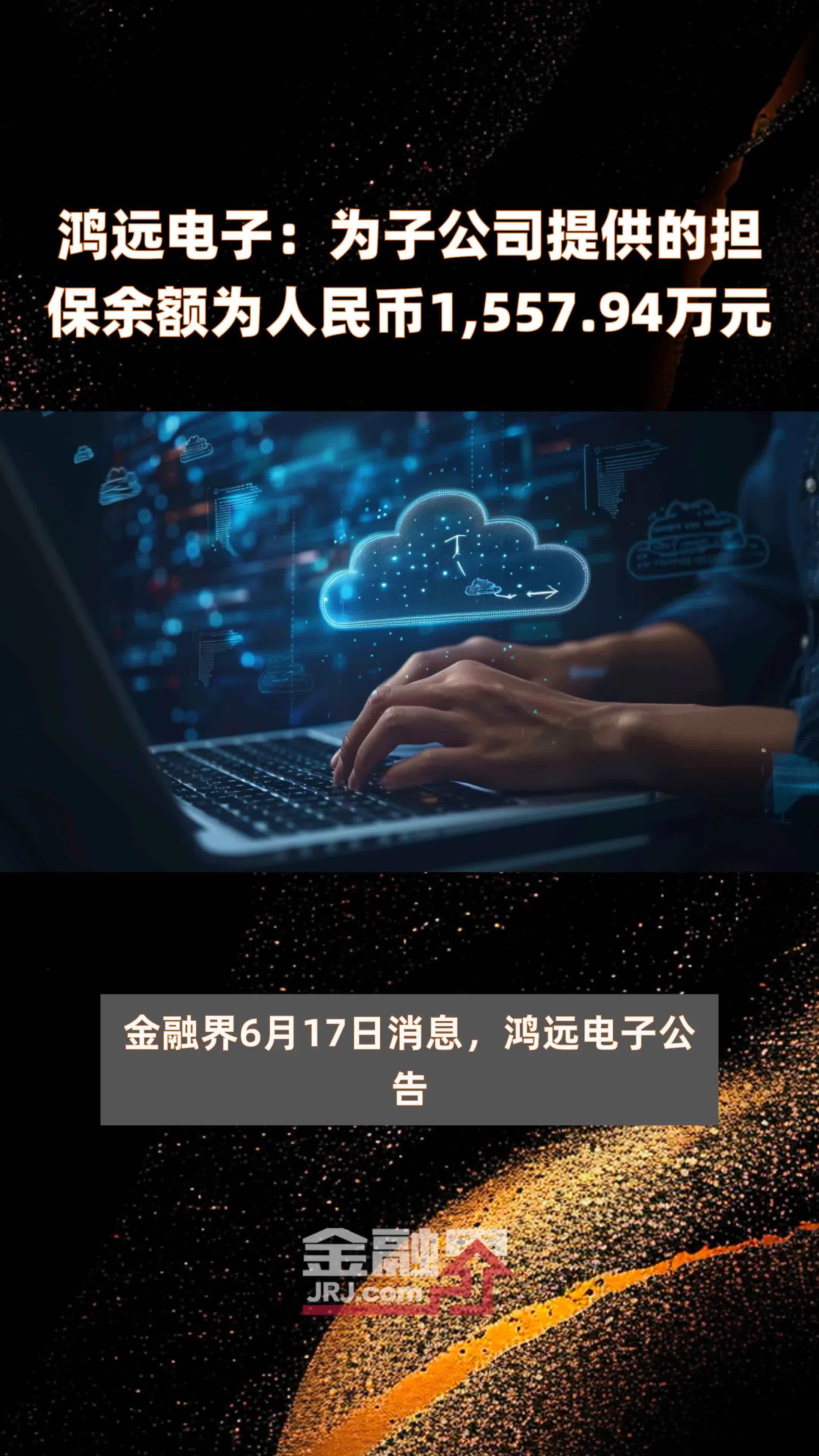 鸿远电子：为子公司提供的担保余额为人民币1,557.94万元 |快报