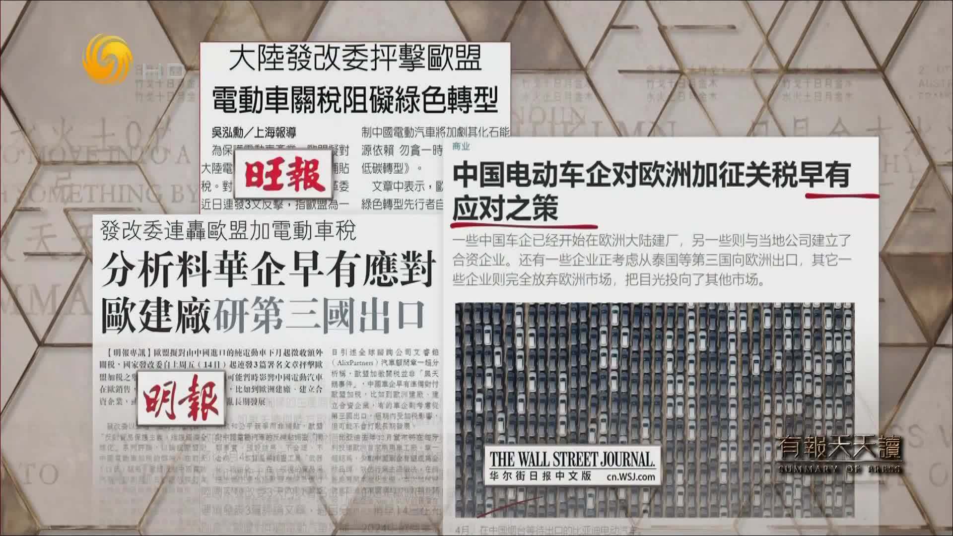 华尔街日报中文版：中国应对电动车企对欧洲加征关税早有应对之策