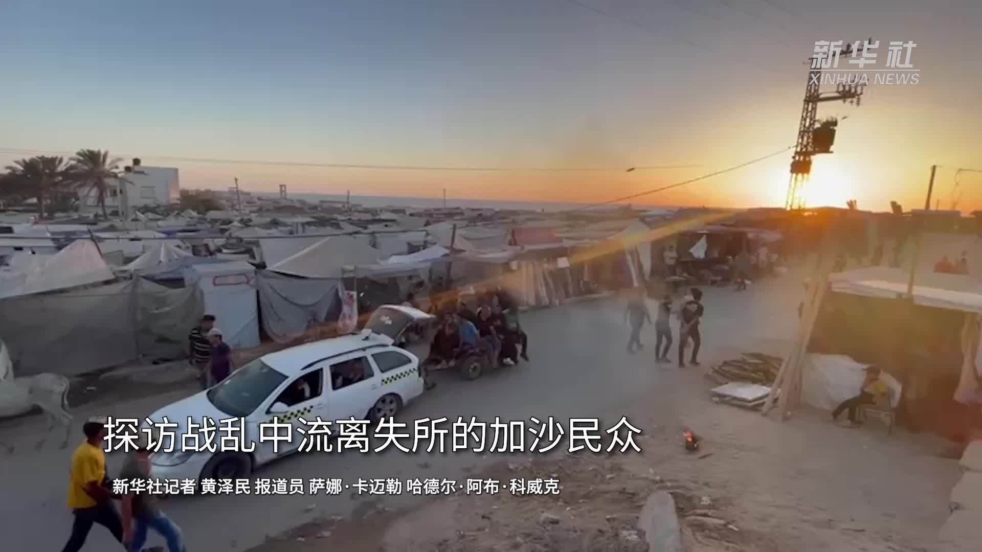 探访战乱中流离失所的加沙民众