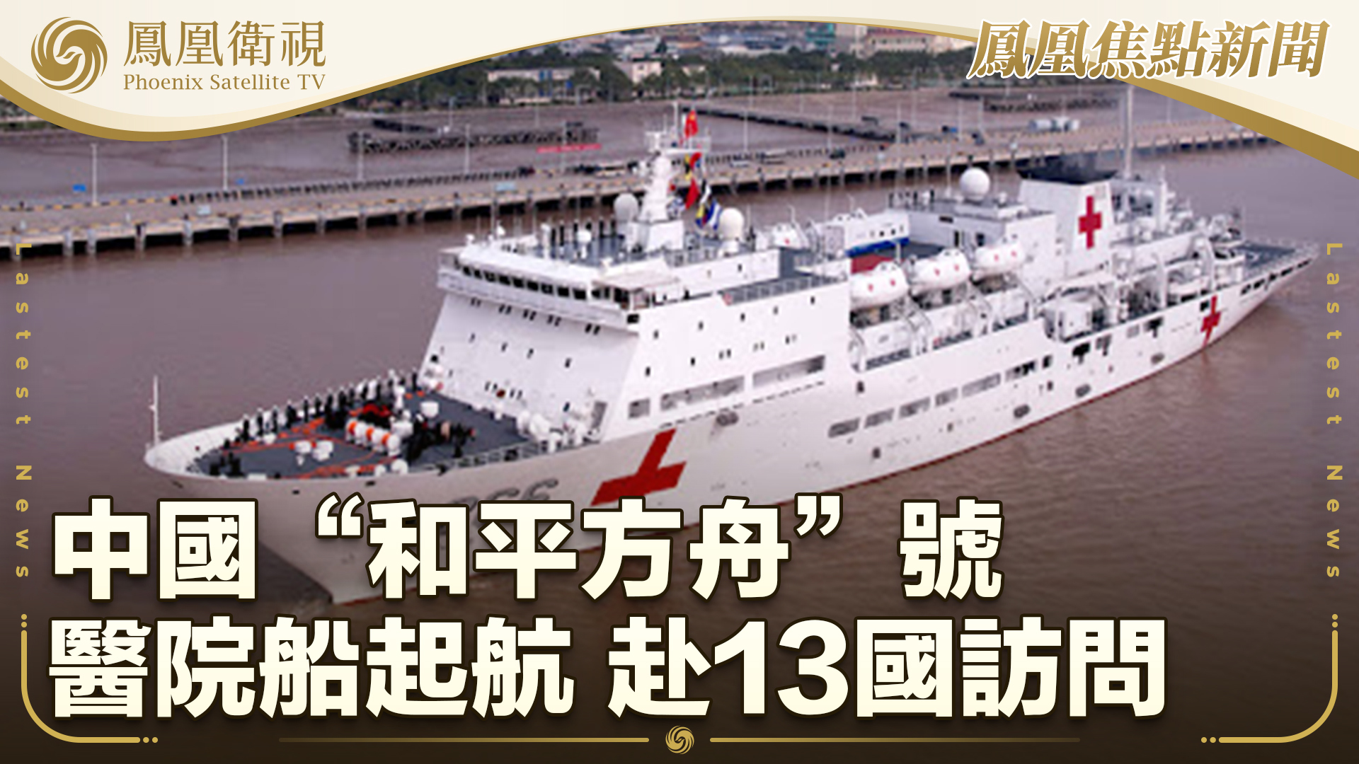 中国“和平方舟”号医院船起航 赴13国访问