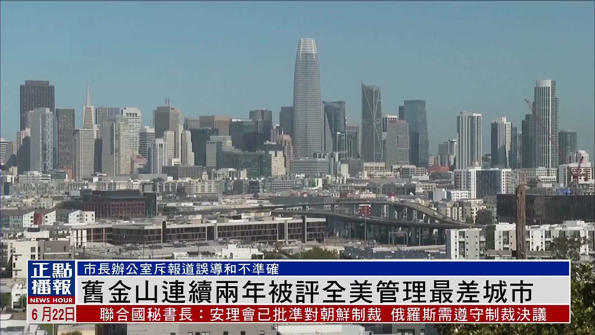 旧金山连续两年被评全美管理最差城市