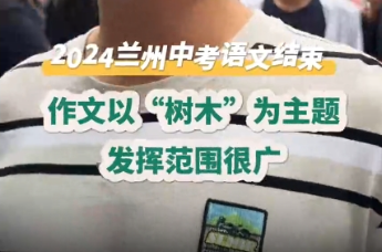 兰州中考语文作文题目出炉！考生：以“树木”为主题
