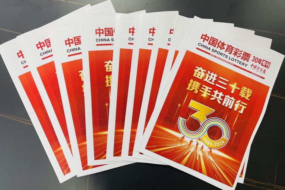 《中国体育彩票30年专刊》面世