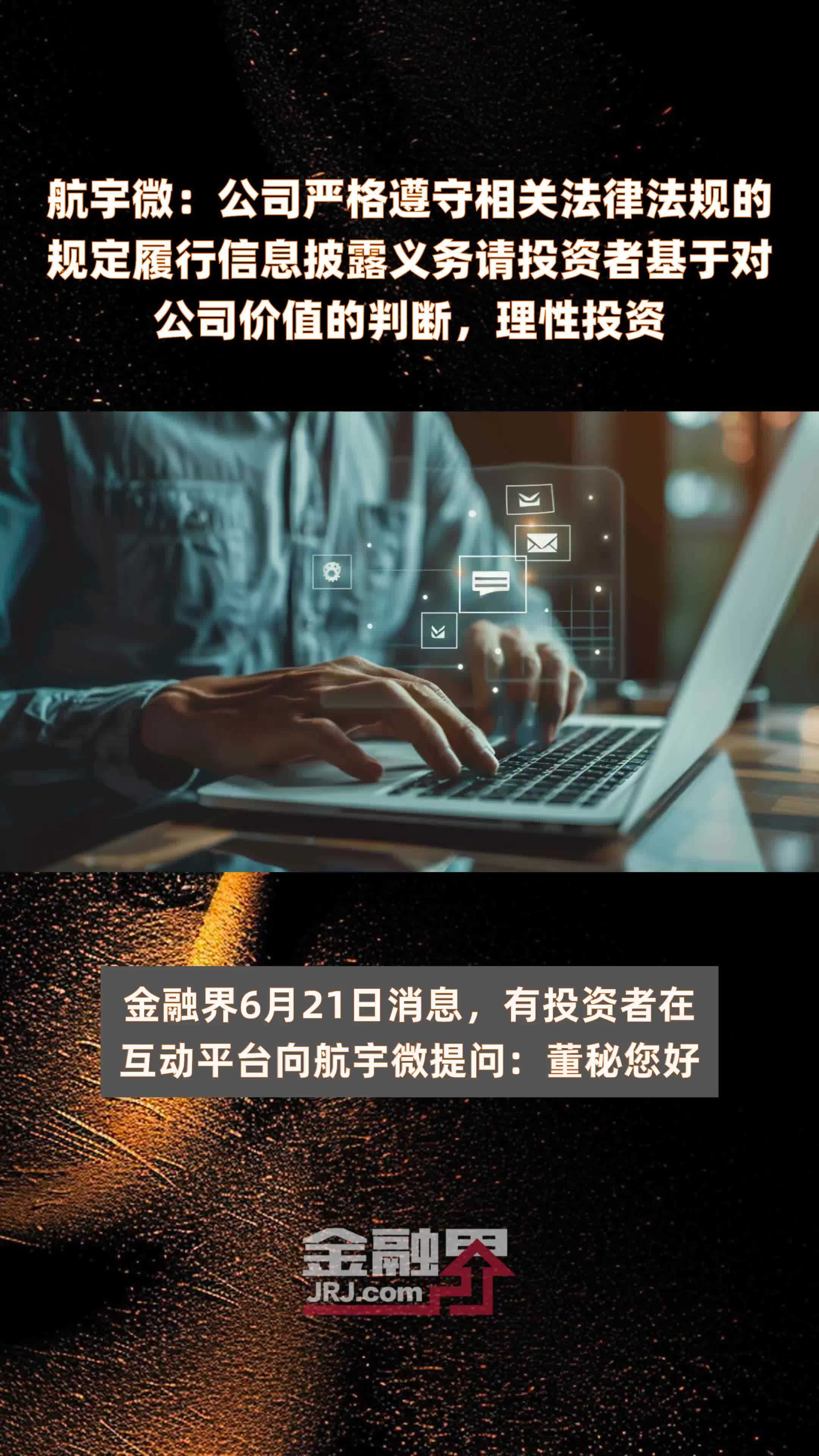 航宇微：公司严格遵守相关法律法规的规定履行信息披露义务请投资者基于对公司价值的判断，理性投资|快报