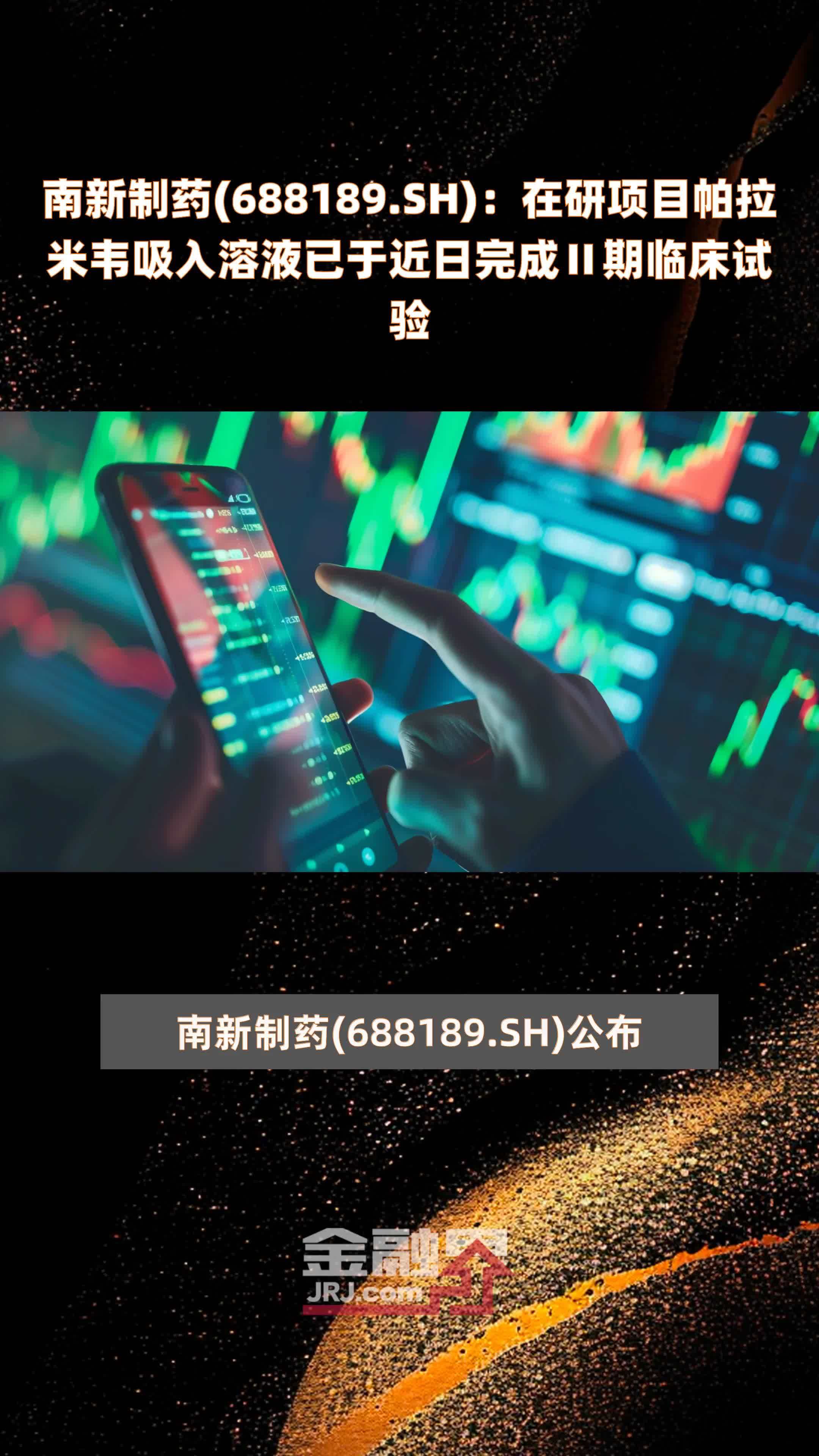南新制药(688189.SH)：在研项目帕拉米韦吸入溶液已于近日完成Ⅱ期临床试验 |快报