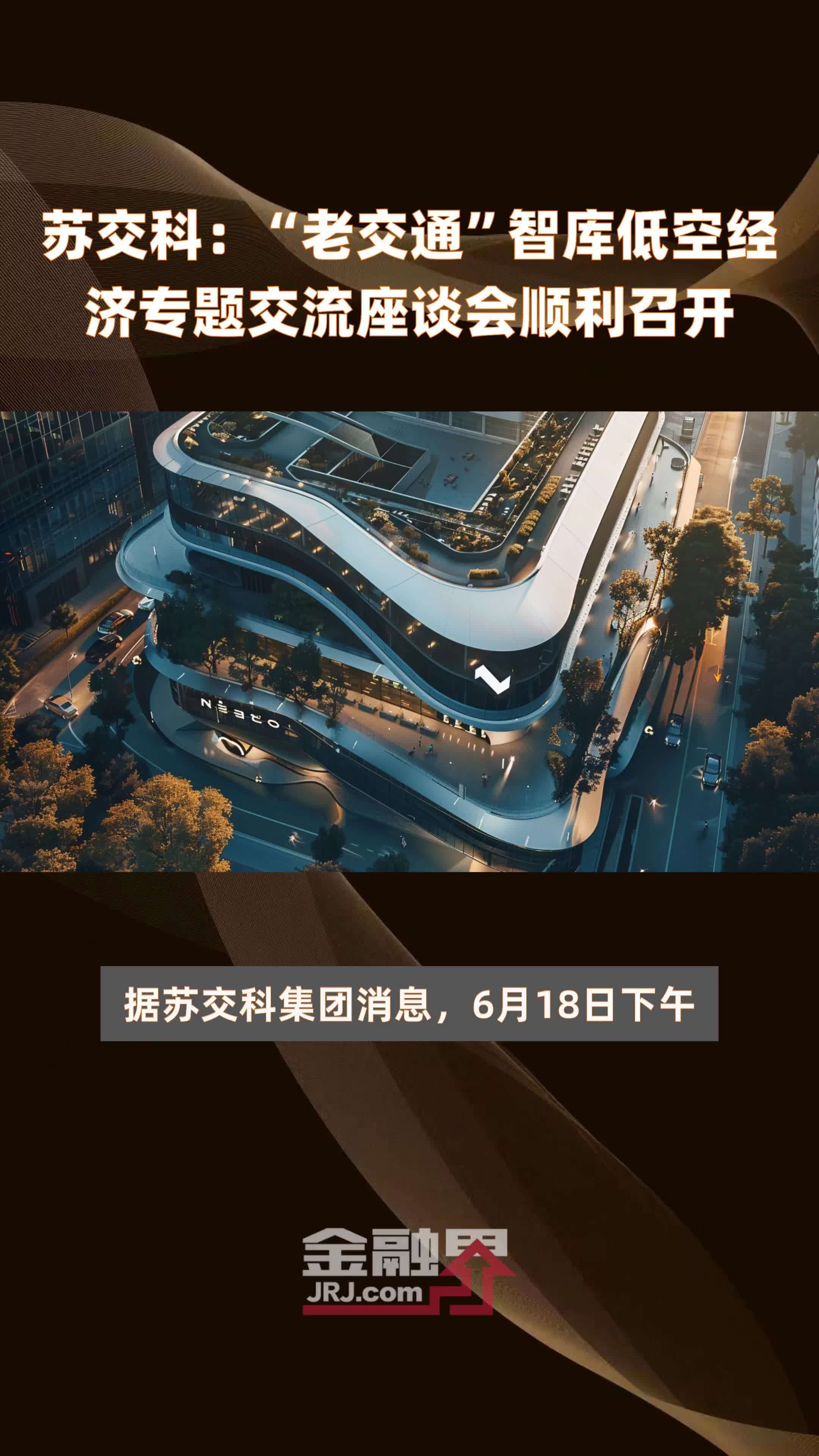 苏交科老交通智库低空经济专题交流座谈会顺利召开快报