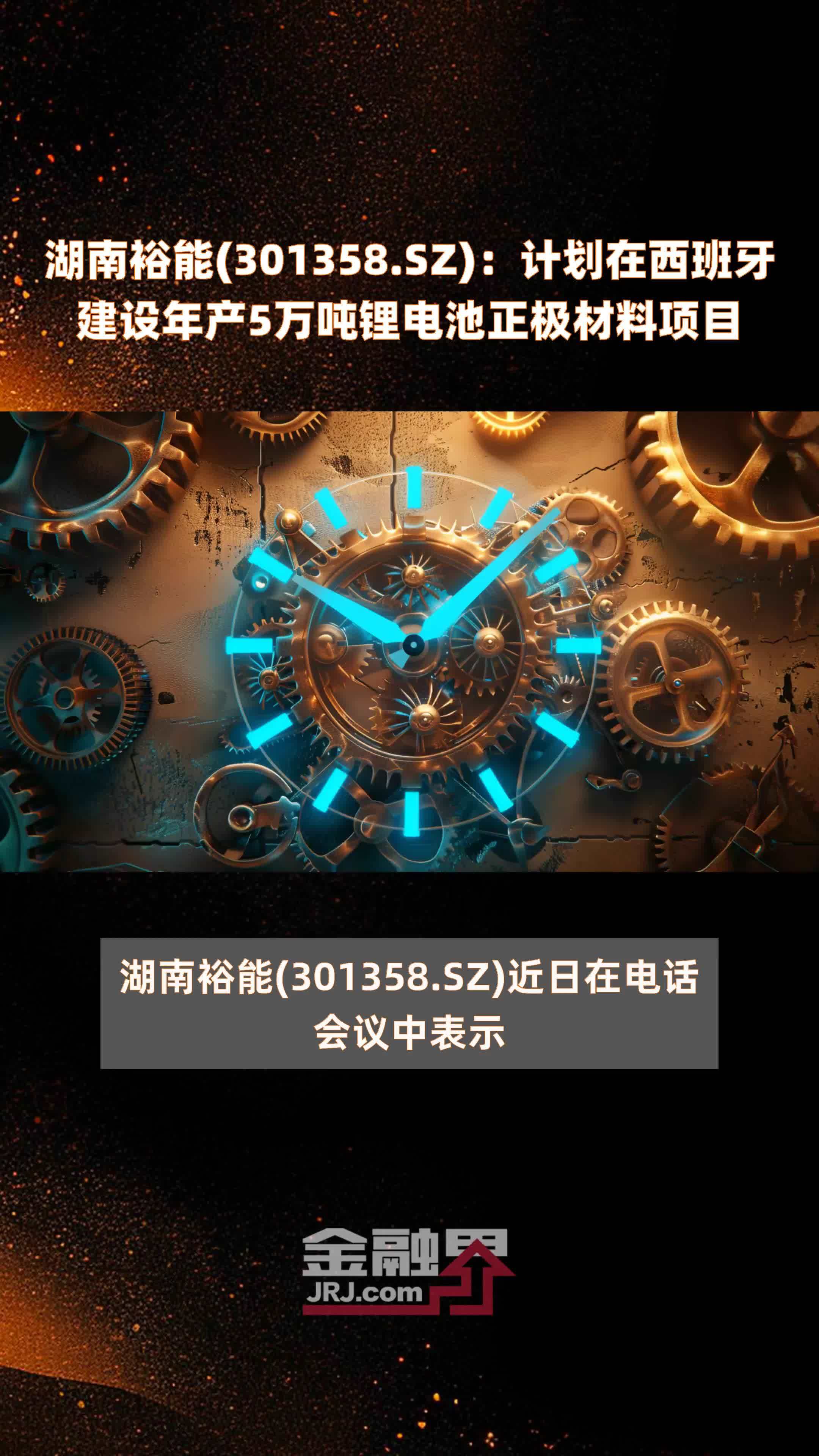 湖南裕能(301358.SZ)：计划在西班牙建设年产5万吨锂电池正极材料项目 |快报