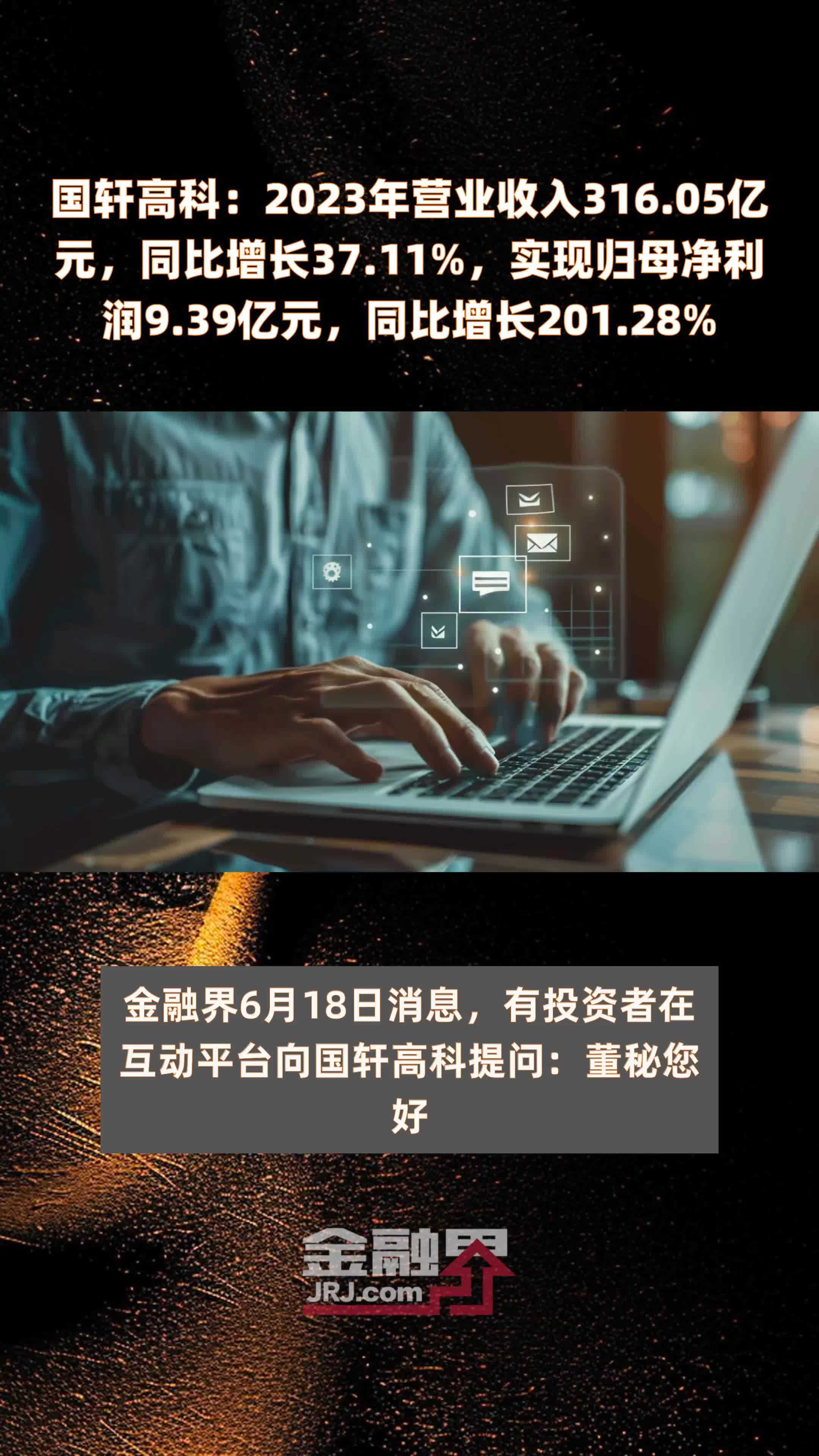 国轩高科：2023年营业收入316.05亿元，同比增长37.11%，实现归母净利润9.39亿元，同比增长201.28% |快报