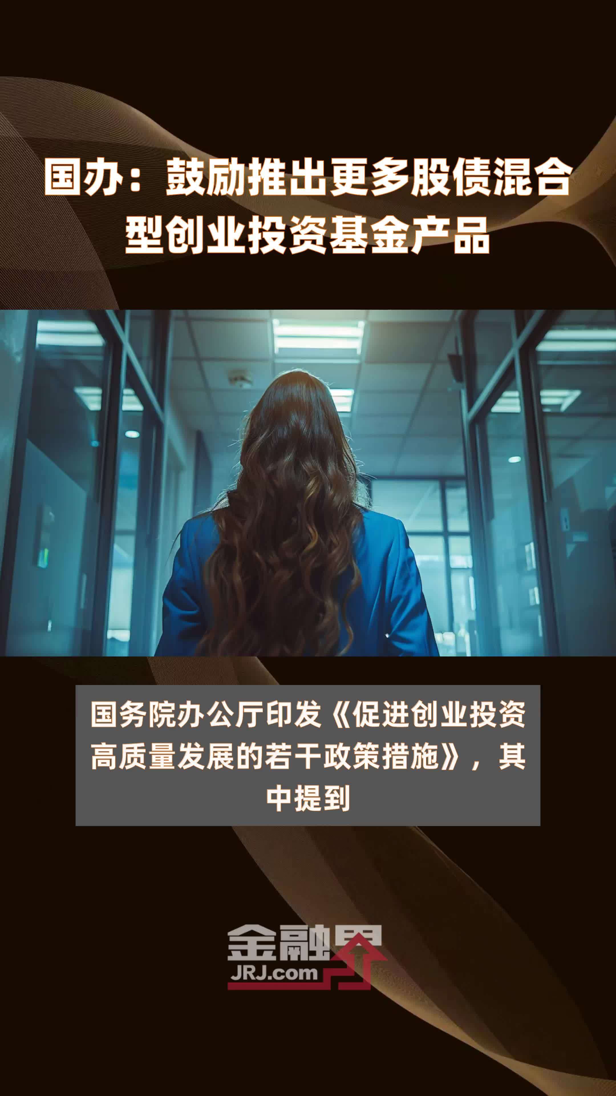 国办：鼓励推出更多股债混合型创业投资基金产品|快报