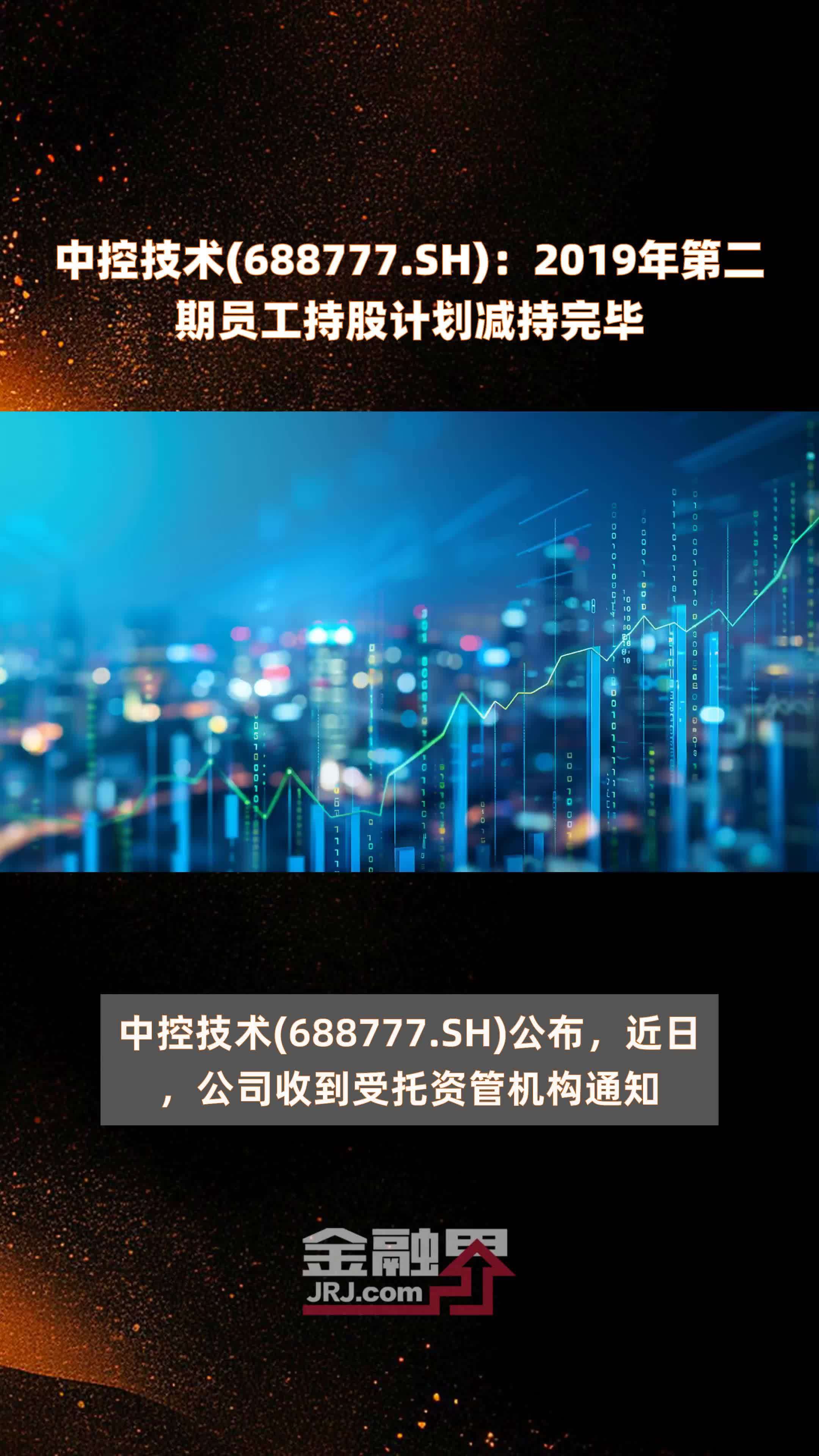 中控技术(688777.SH)：2019年第二期员工持股计划减持完毕 |快报