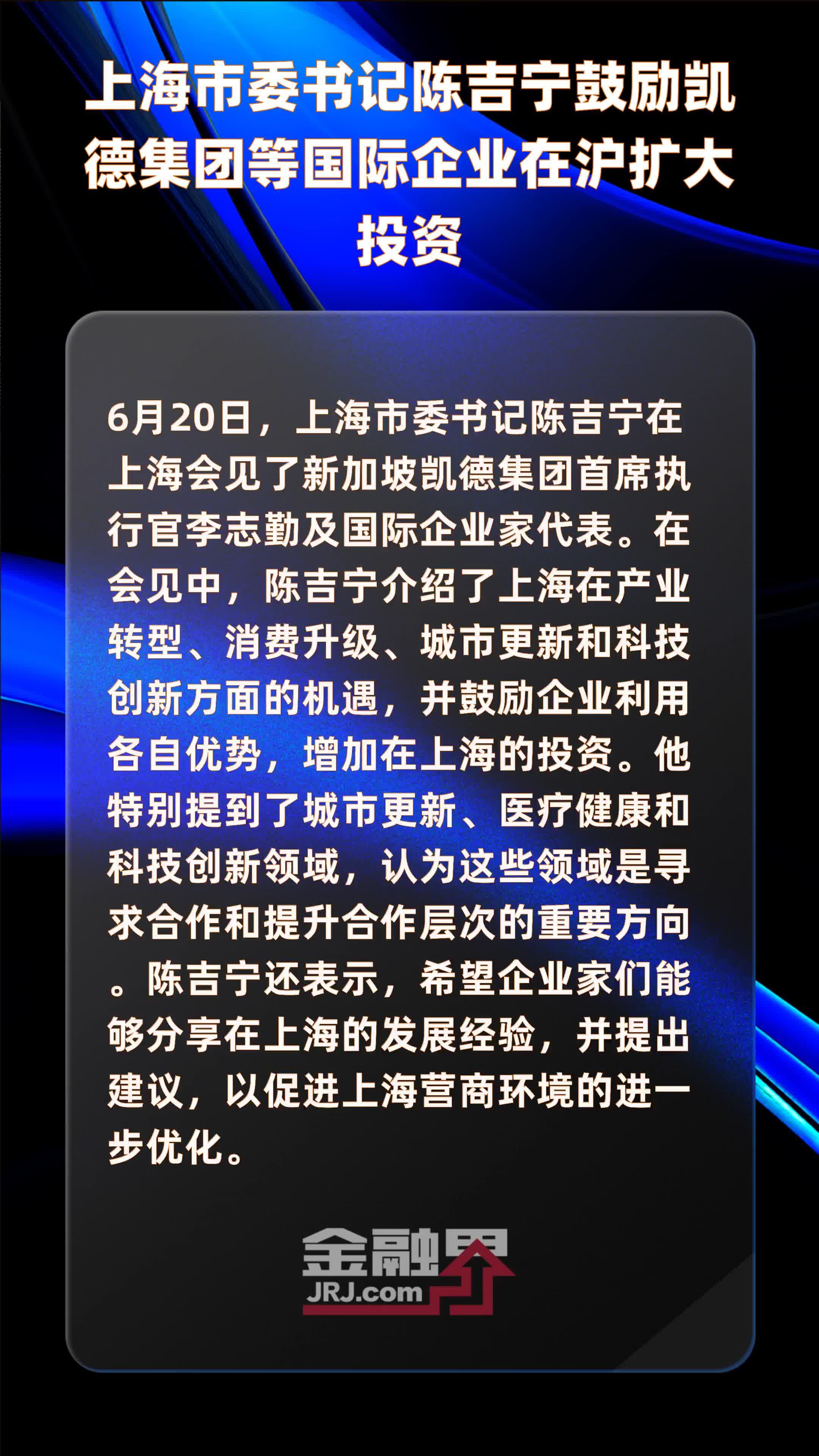 上海市委书记陈吉宁鼓励凯德集团等国际企业在沪扩大投资