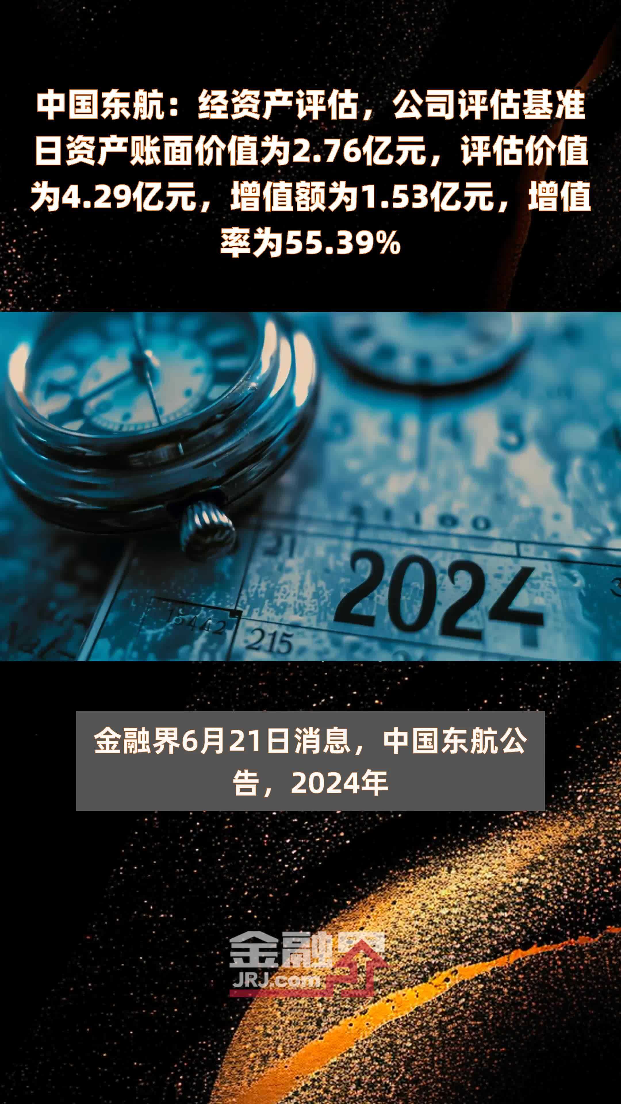 中国东航：经资产评估，公司评估基准日资产账面价值为2.76亿元，评估价值为4.29亿元，增值额为1.53亿元，增值率为55.39% |快报