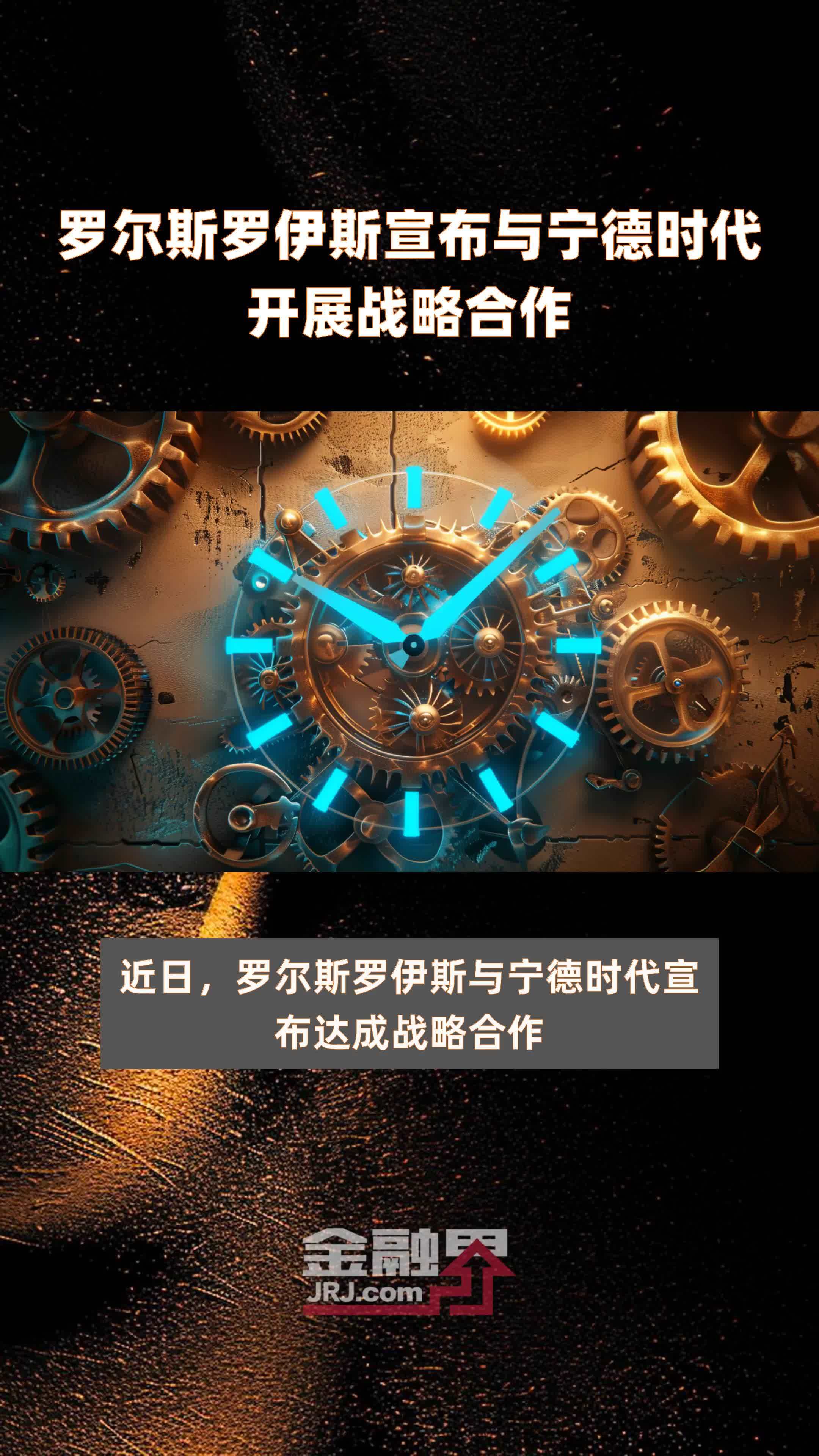 罗尔斯罗伊斯宣布与宁德时代开展战略合作|快报