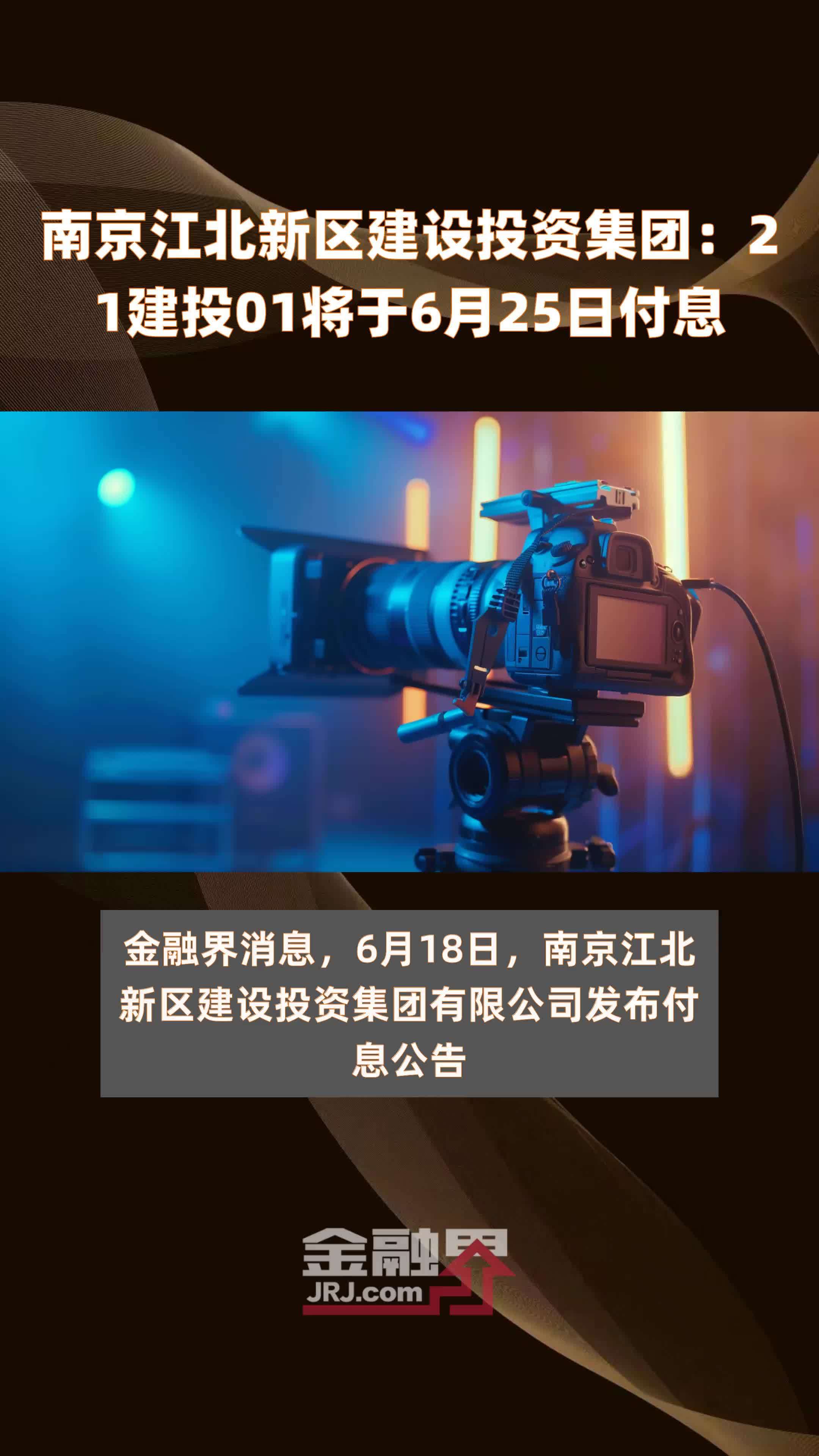 南京江北新区建设投资集团：21建投01将于6月25日付息 |快报
