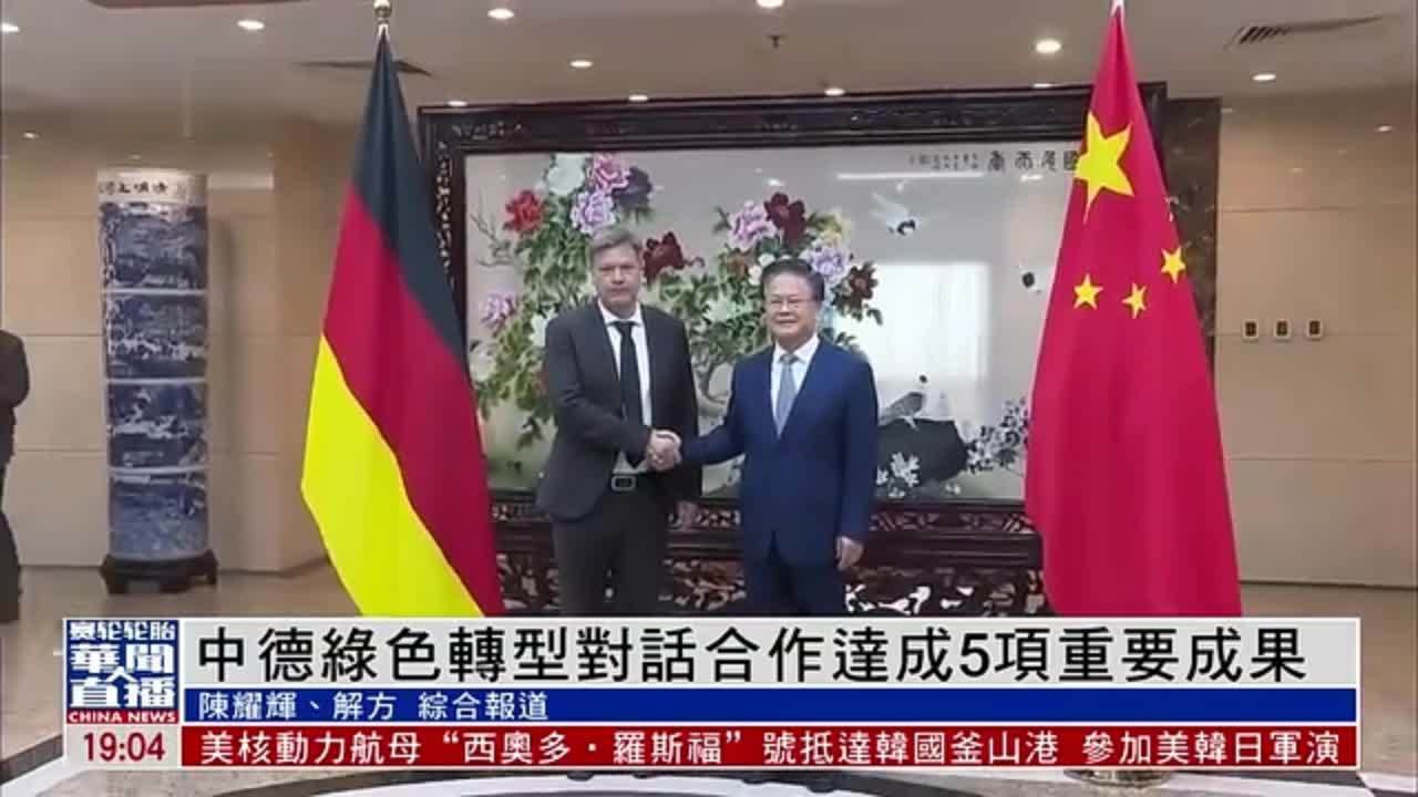 中德绿色转型对话合作达成5项重要成果