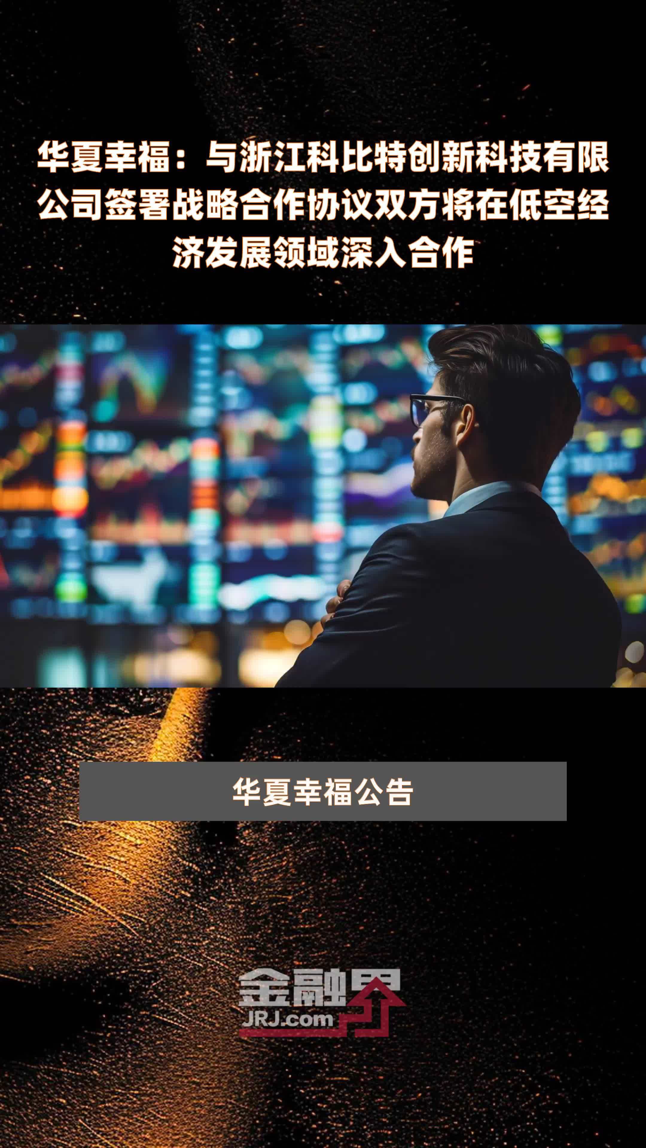 华夏幸福：与浙江科比特创新科技有限公司签署战略合作协议双方将在低空经济发展领域深入合作|快报